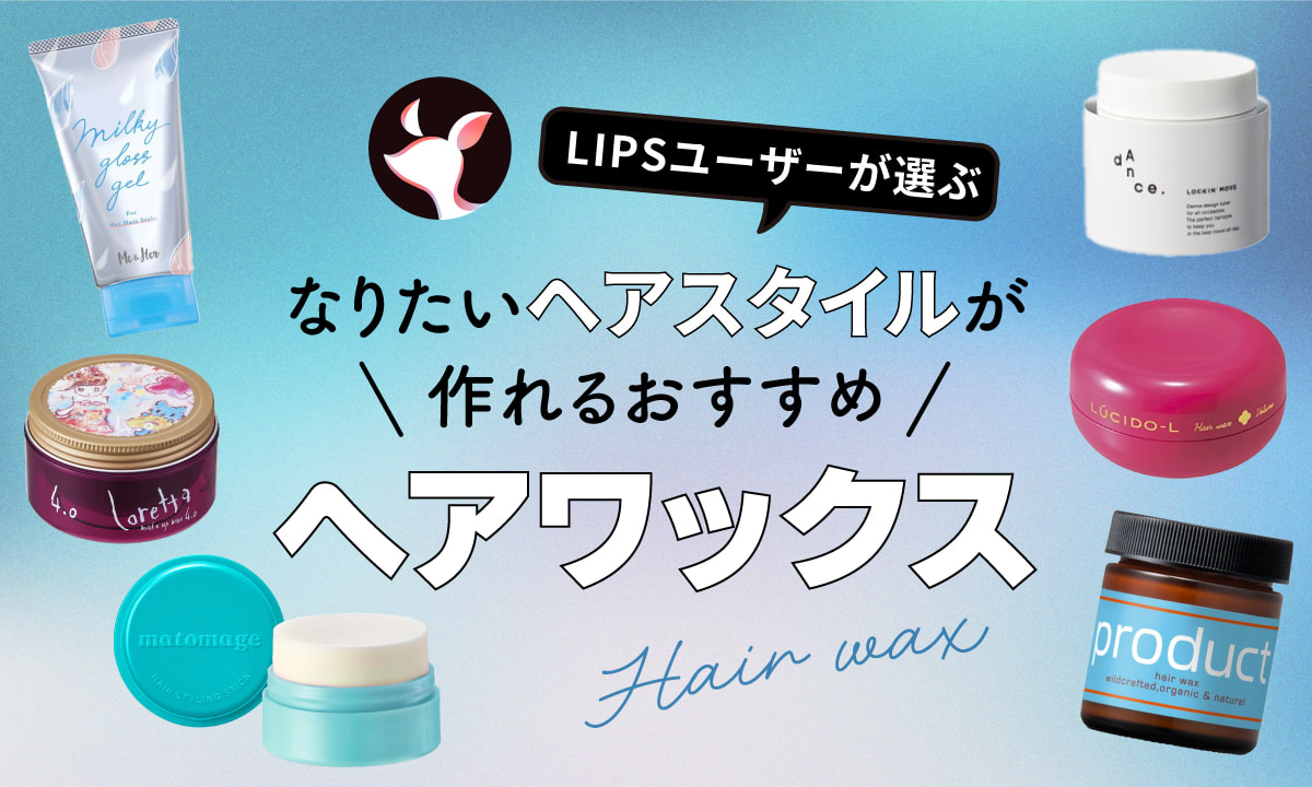 【本日更新】ヘアワックスのおすすめ人気ランキング$product_count選。美容師監修で初心者向けの選び方・使い方も解説【$year年】のサムネイル