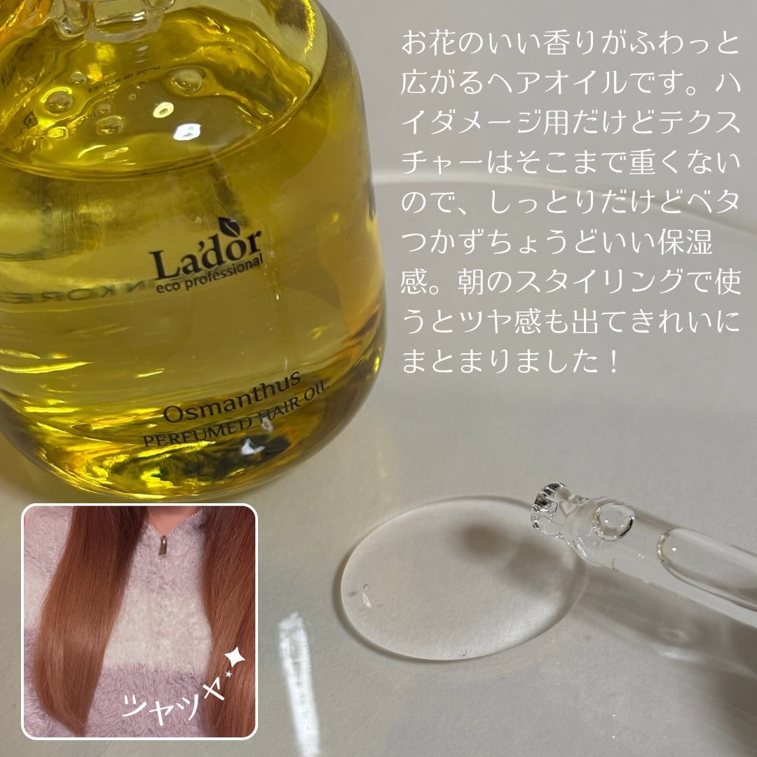 パフュームヘアオイル オスマンサス/La'dor/ヘアオイルを使ったクチコミ（3枚目）