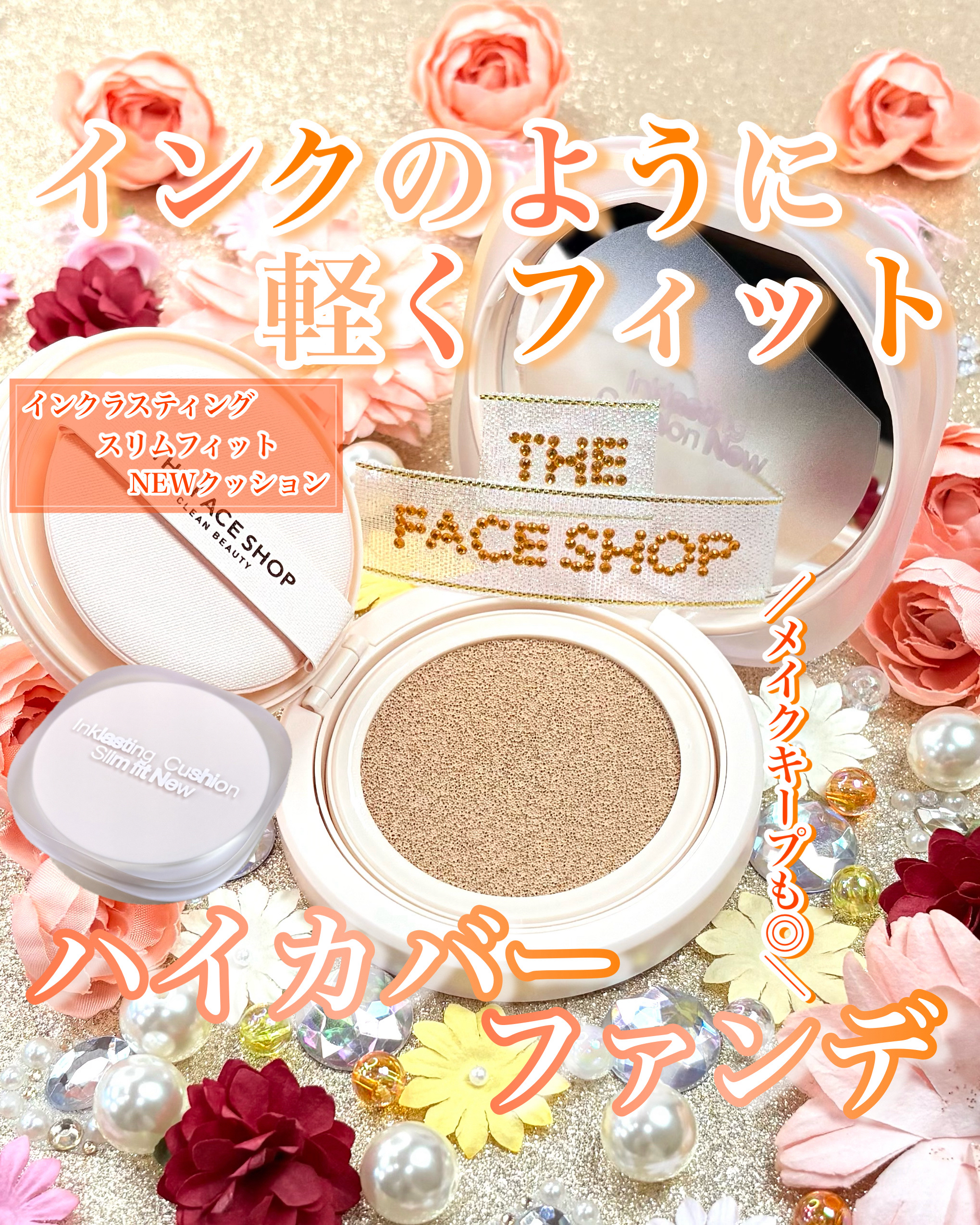 インクラスティングクッションファンデーション/THE FACE SHOP/クッションファンデーションを使ったクチコミ（1枚目）