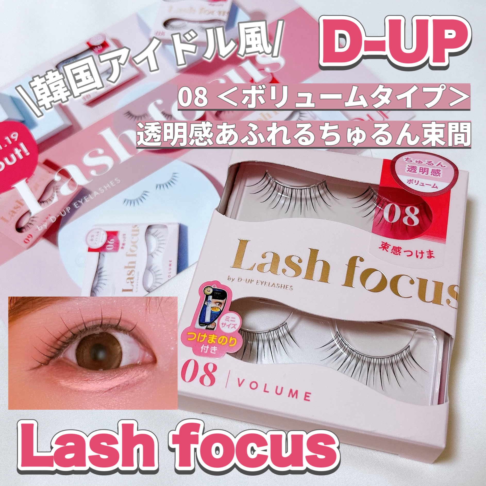 ラッシュフォーカス/D-UP/つけまつげを使ったクチコミ（1枚目）