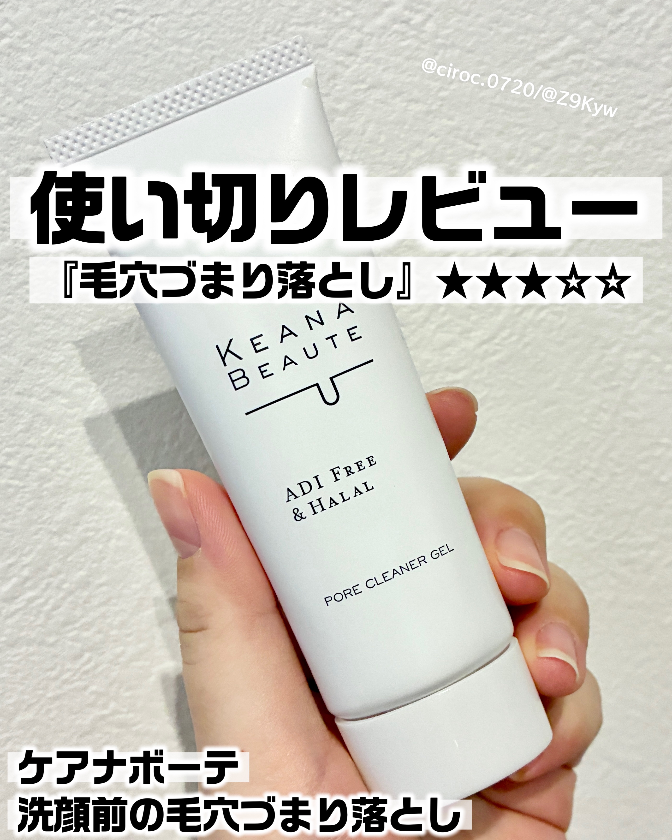 洗顔前の毛穴づまり落とし/ケアナボーテ/クレンジングジェルを使ったクチコミ（1枚目）