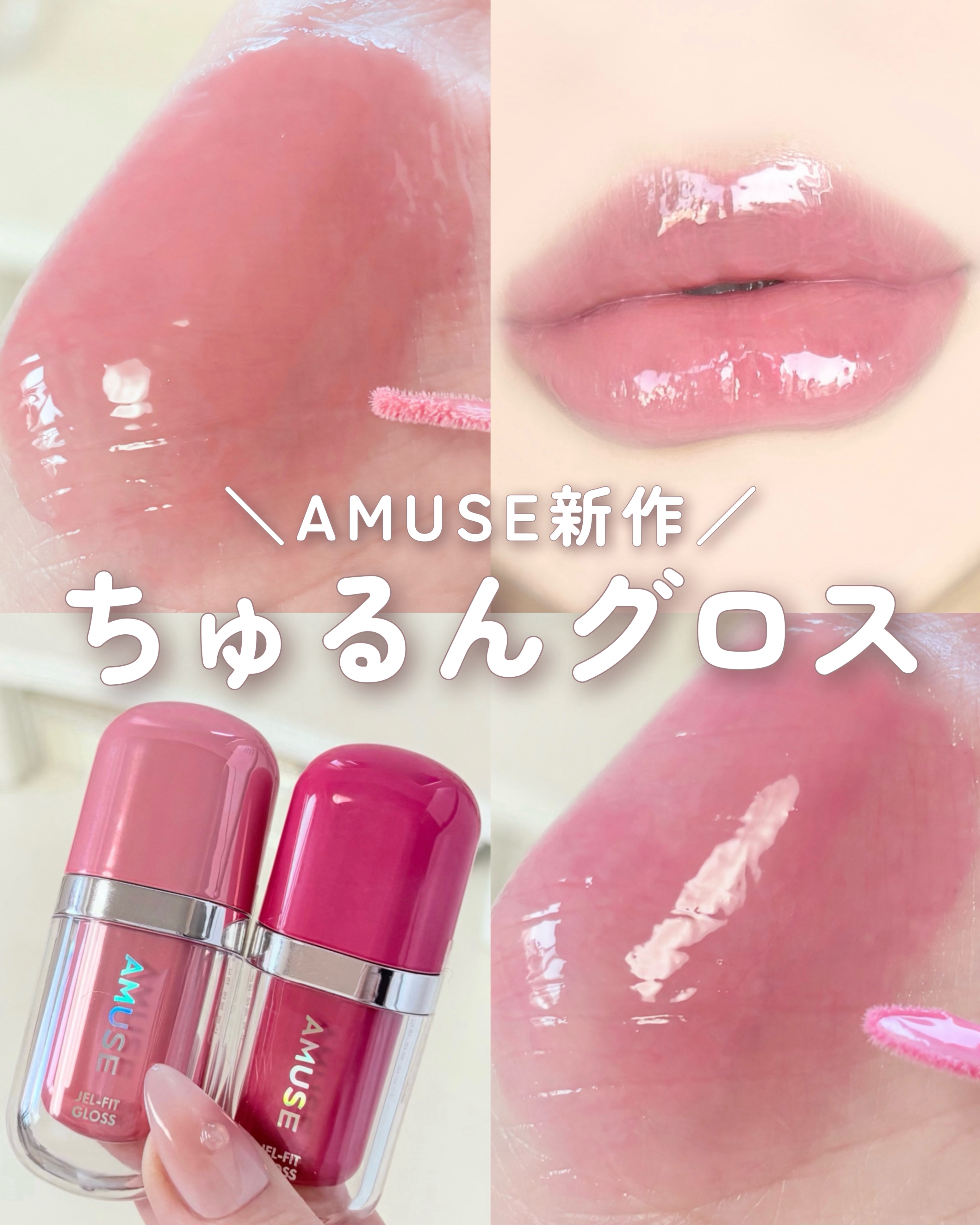 ジェルフィットグロス/AMUSE/リップグロスを使ったクチコミ（1枚目）