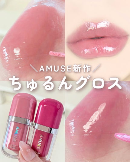 ジェルフィットグロス/AMUSE/リップグロスを使ったクチコミ(1枚目)