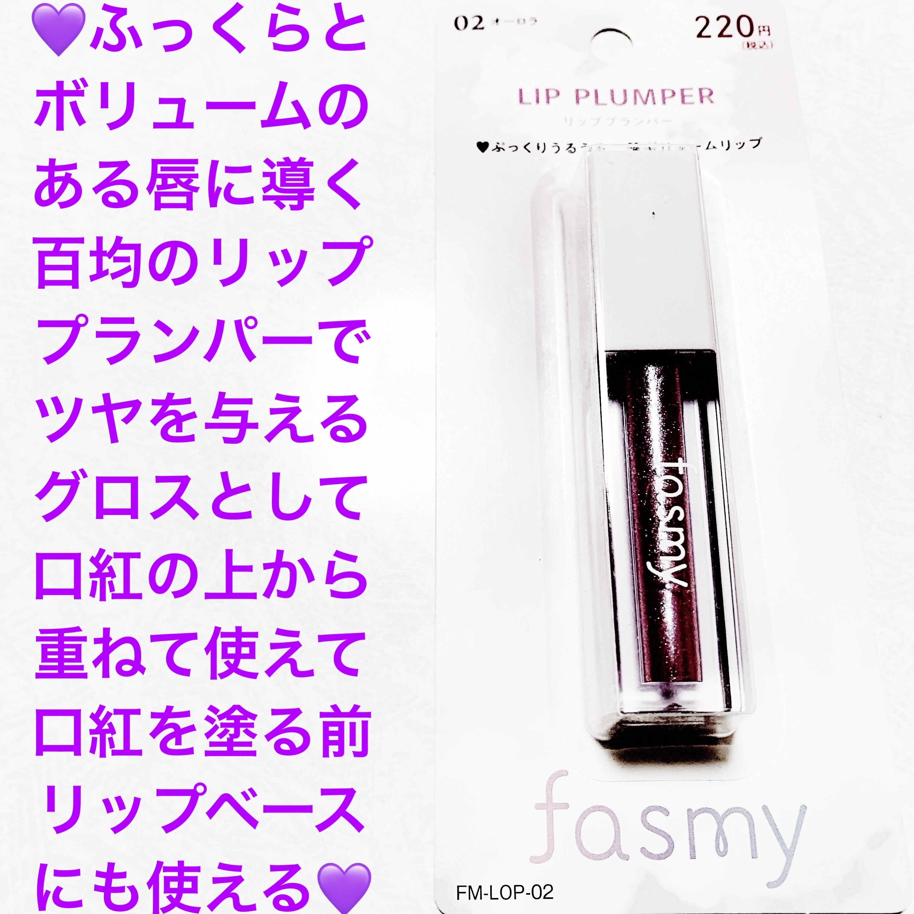 ファスミー　リッププランパー/WATTS/リッププランパーを使ったクチコミ（1枚目）