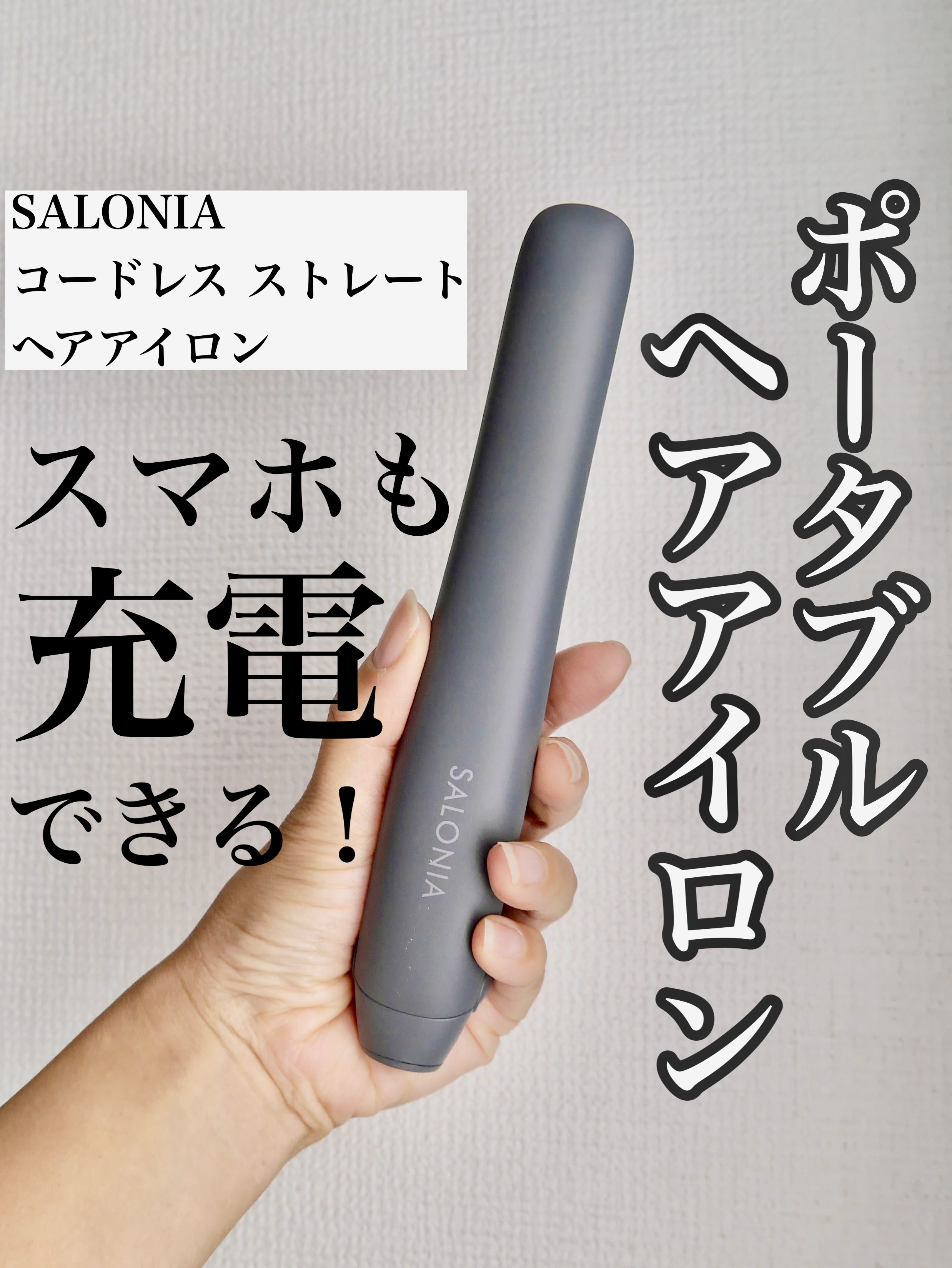 サロニア　コードレス ストレートヘアアイロン/SALONIA/ストレートアイロンを使ったクチコミ（1枚目）