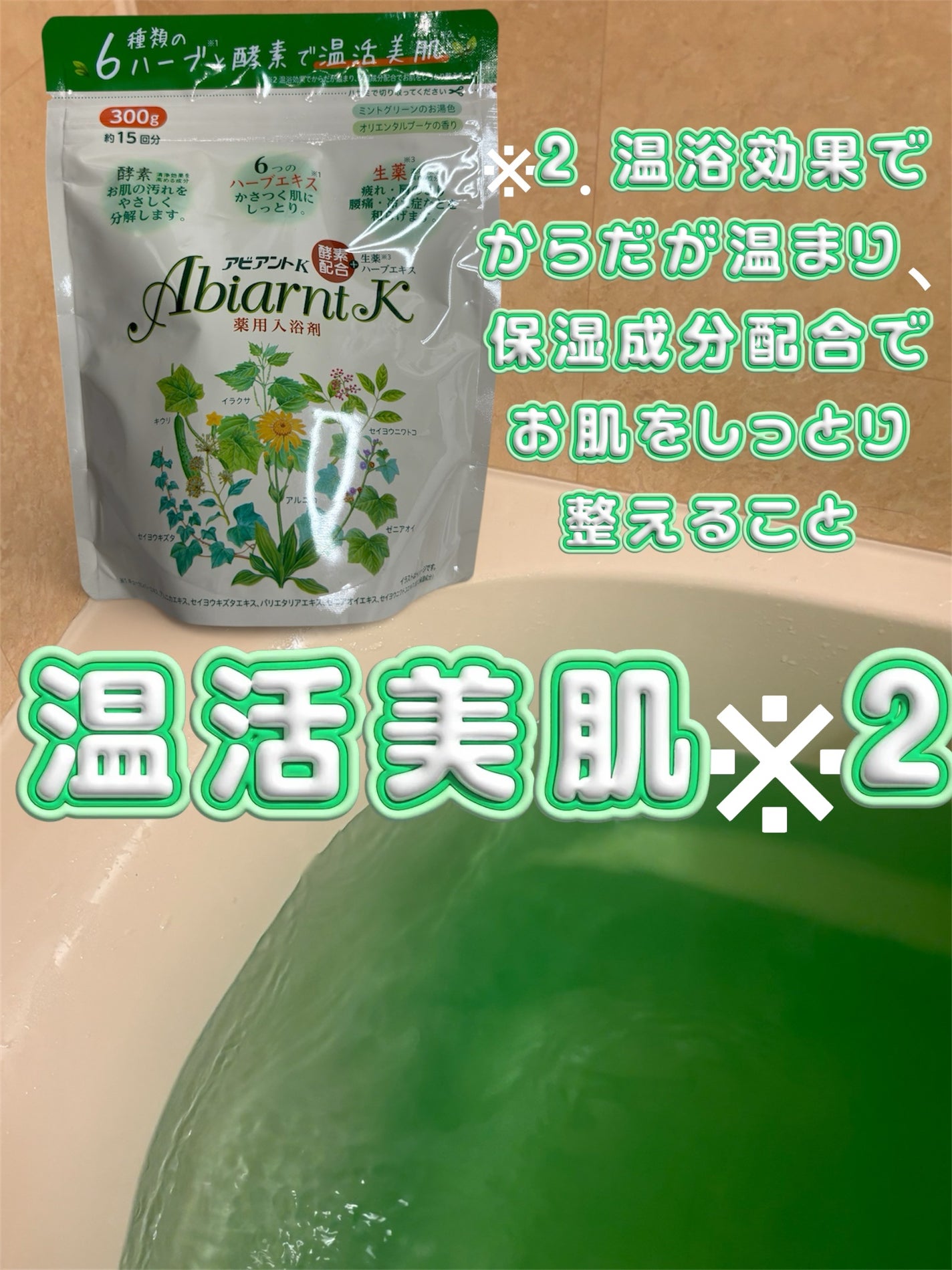 アビアントK/関西酵素/入浴剤を使ったクチコミ(1枚目)