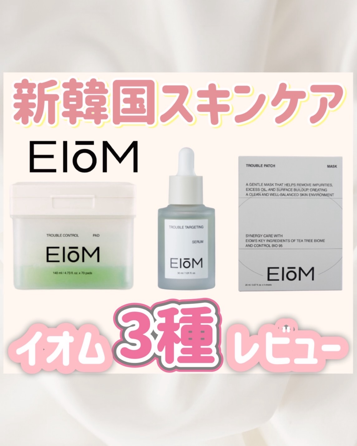 トラブルターゲティングセラム/EIOM/美容液を使ったクチコミ（1枚目）