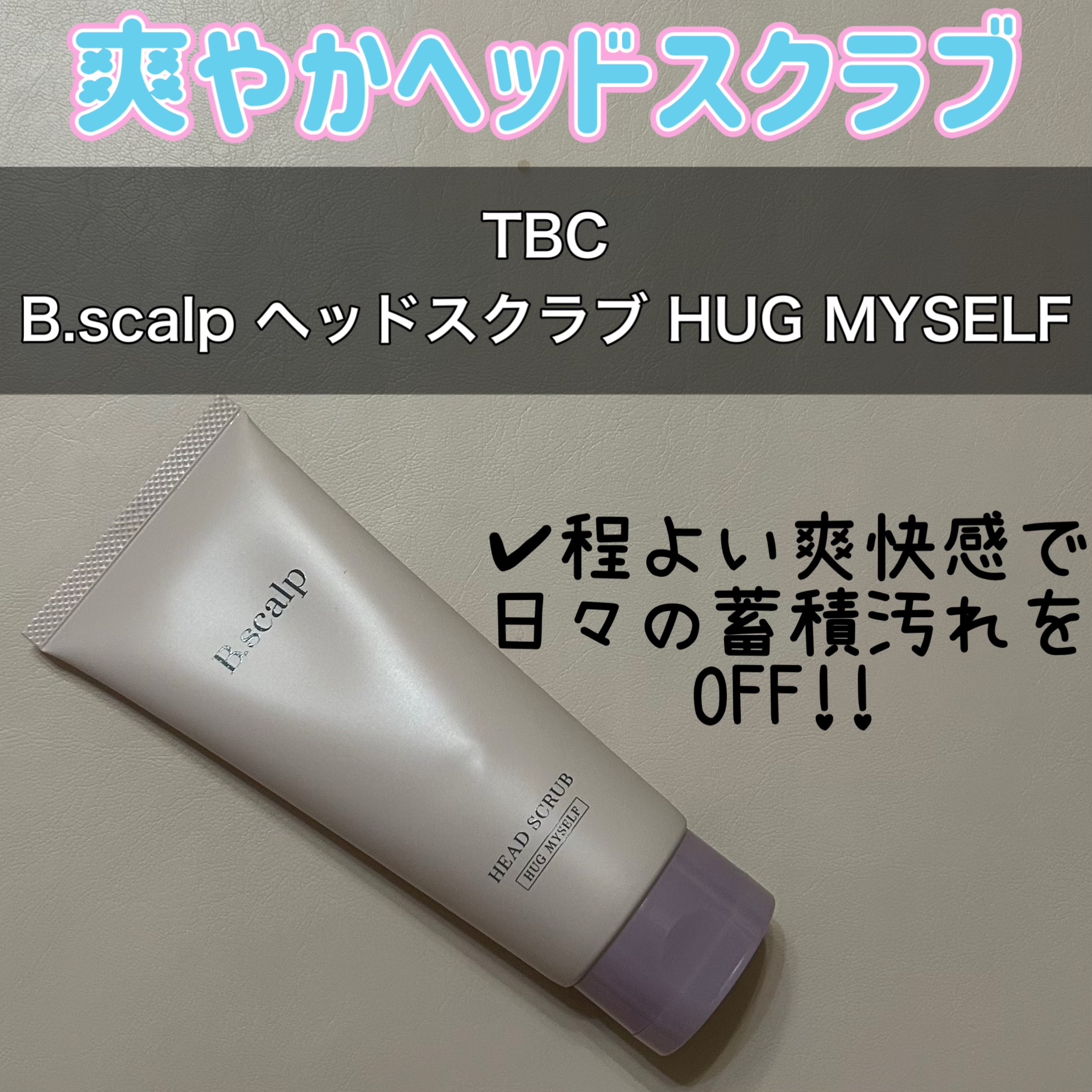TBC B.scalp ヘッドスクラブ HUG MYSELFのクチコミ「【使った商品】
TBC
B.scalp ヘッドスクラブ HUG MYSELF

【使用感】
行.....」（1枚目）