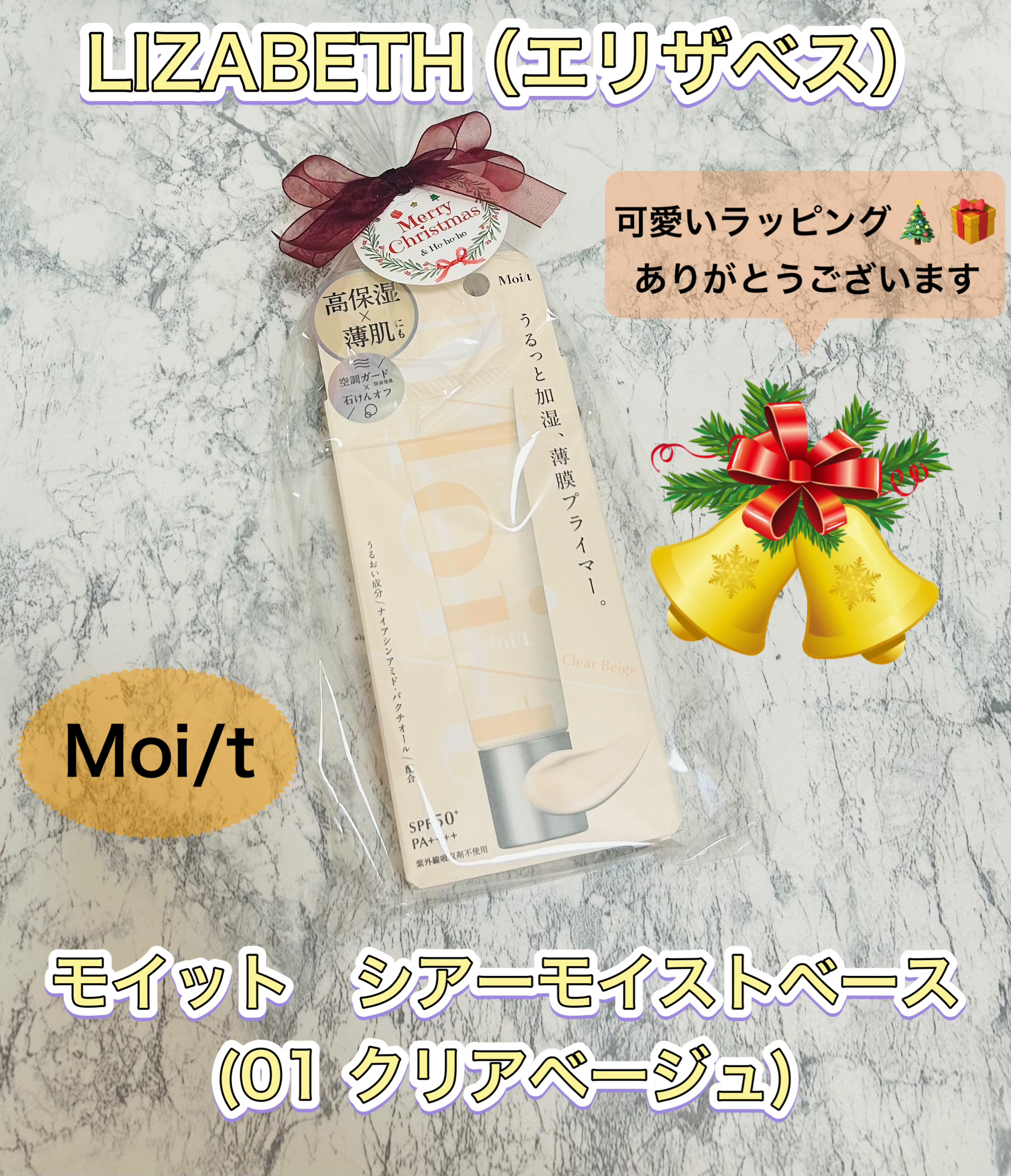 モイット　シアーモイストベース/エリザベス/化粧下地を使ったクチコミ（1枚目）