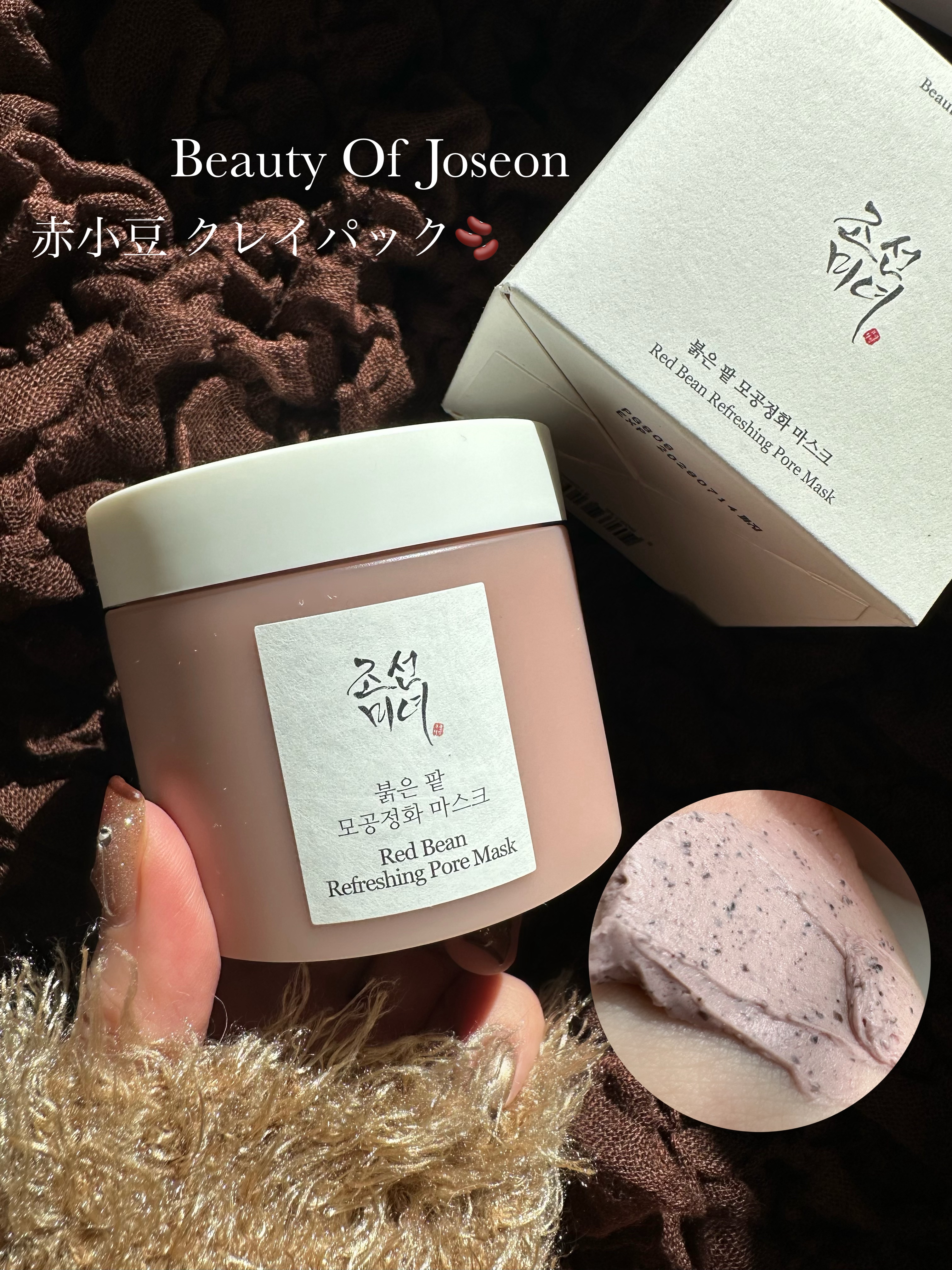 Beauty Of Joseon｜赤小豆クレイパック🫘

乾燥で角質や皮脂が気になる季節に。
赤小豆×カオリン配合のクレイパック。

✔ 乾いてもパリパリしにくい柔らかマッド
✔ 冬でもつっぱりにくく、しっとり
✔ 毛穴汚れ・皮脂汚れ・ザ