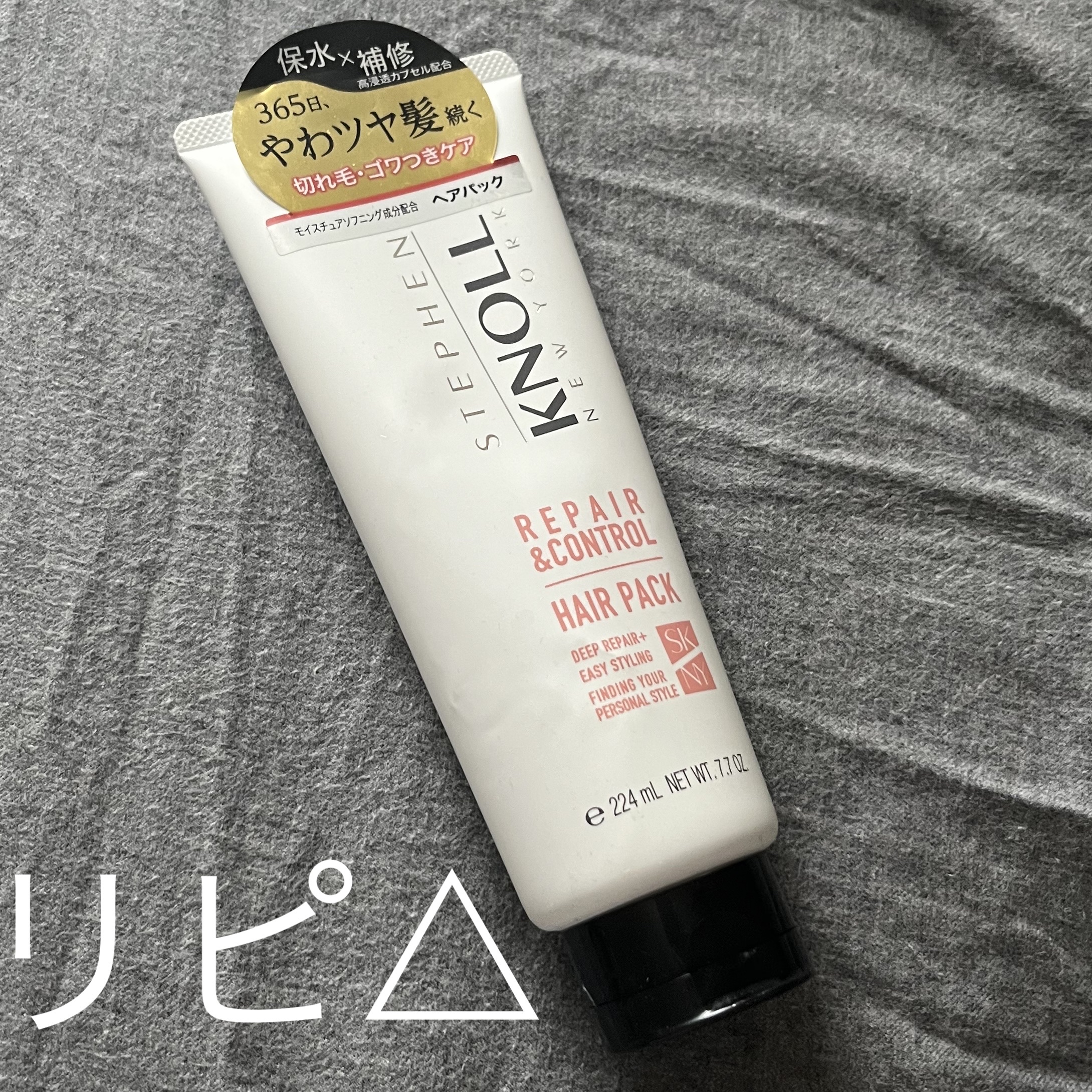 リペアコントロール ヘアパック W/スティーブンノル ニューヨーク/ヘアマスク・ヘアパックを使ったクチコミ（1枚目）