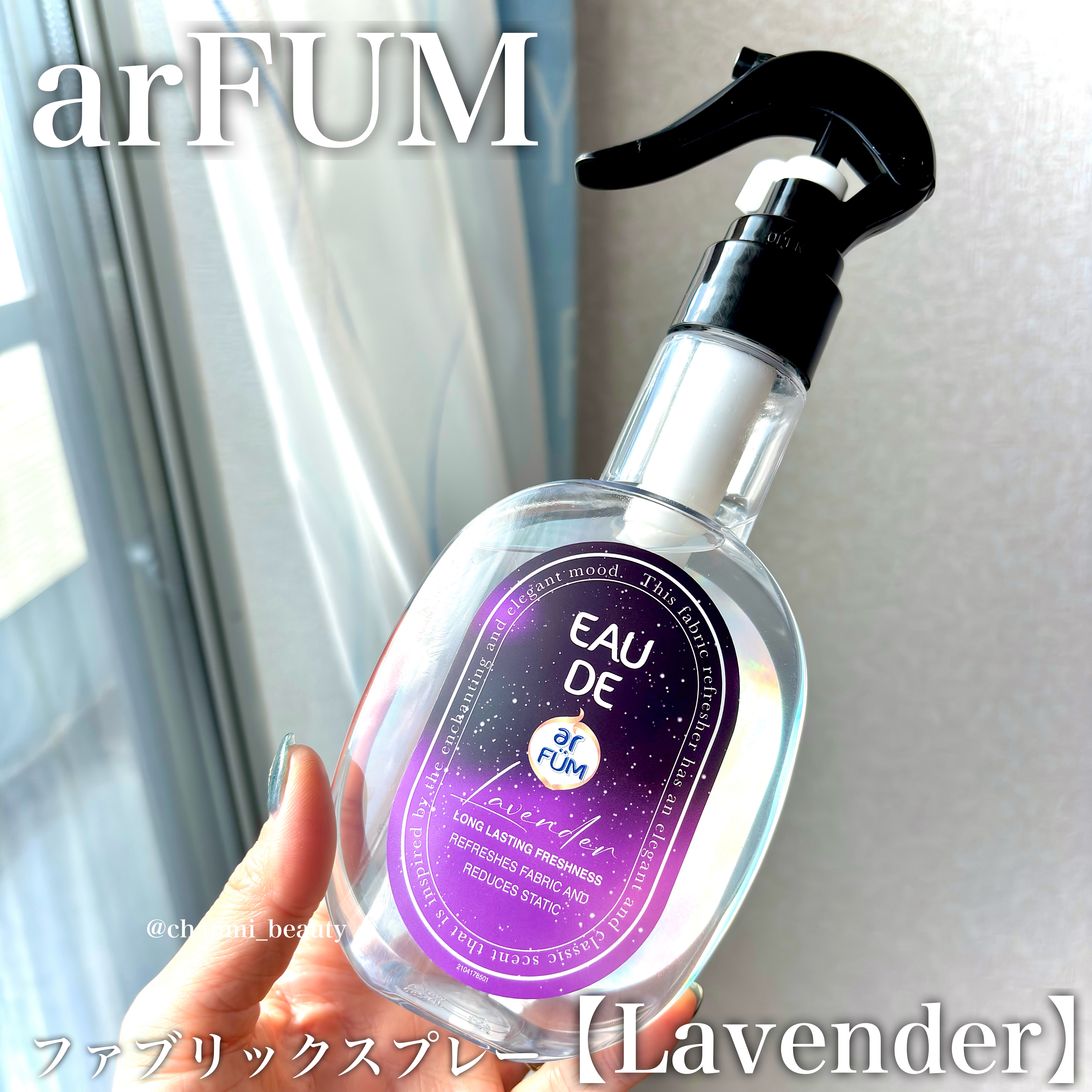 アロマと香水をテーマにした【アフューム】に
ファブリックスプレーがあるの知ってた👀⁈


┈┈┈┈┈┈┈┈┈┈┈┈┈┈┈┈
arFUM
ファブリックスプレー 【Lavender】
┈┈┈┈┈┈┈┈┈┈┈┈┈┈┈┈



arFUMはジェル