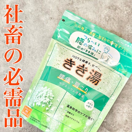 きき湯 マグネシウム炭酸湯/きき湯/炭酸系入浴剤を使ったクチコミ(1枚目)