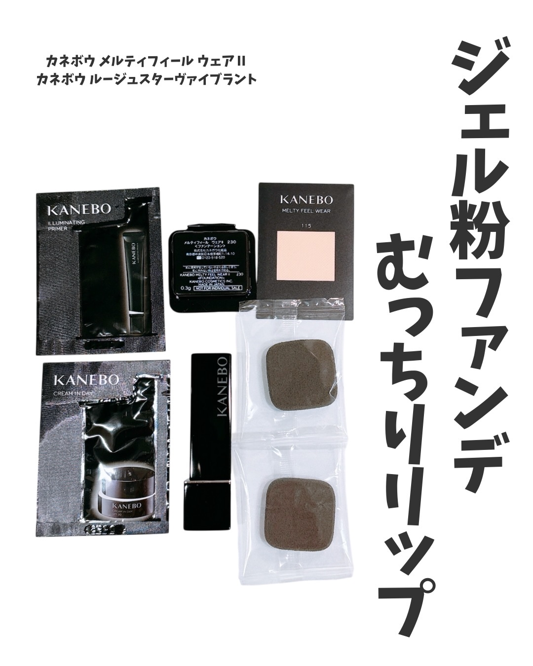 KANEBOから商品提供を頂きました。
⁡
＼ジェル粉ファンデ　むっちりリップ／
⁡
美容の情報など発信中▶▶▶ @ebimoni
⁡
★━━━━━━━━━━━━━━━━━━★
⁡
株式会社カネボウ化粧品様より
⁡
カネボウ メルティフィー