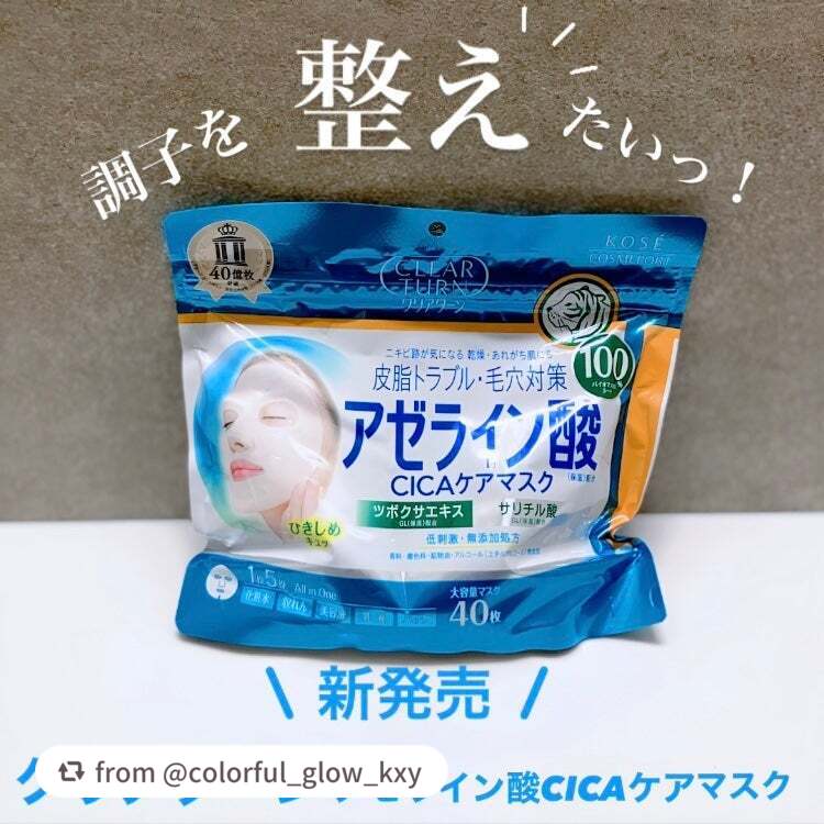 【colorful_glow_kxyさんから引用】

“
⁡
#PR

━━━━━━━━━━━━━━━
クリアターン 

◾︎アゼライン酸CICAケアマスク
・40枚入（内容量519mL）

2025年11月21日発売