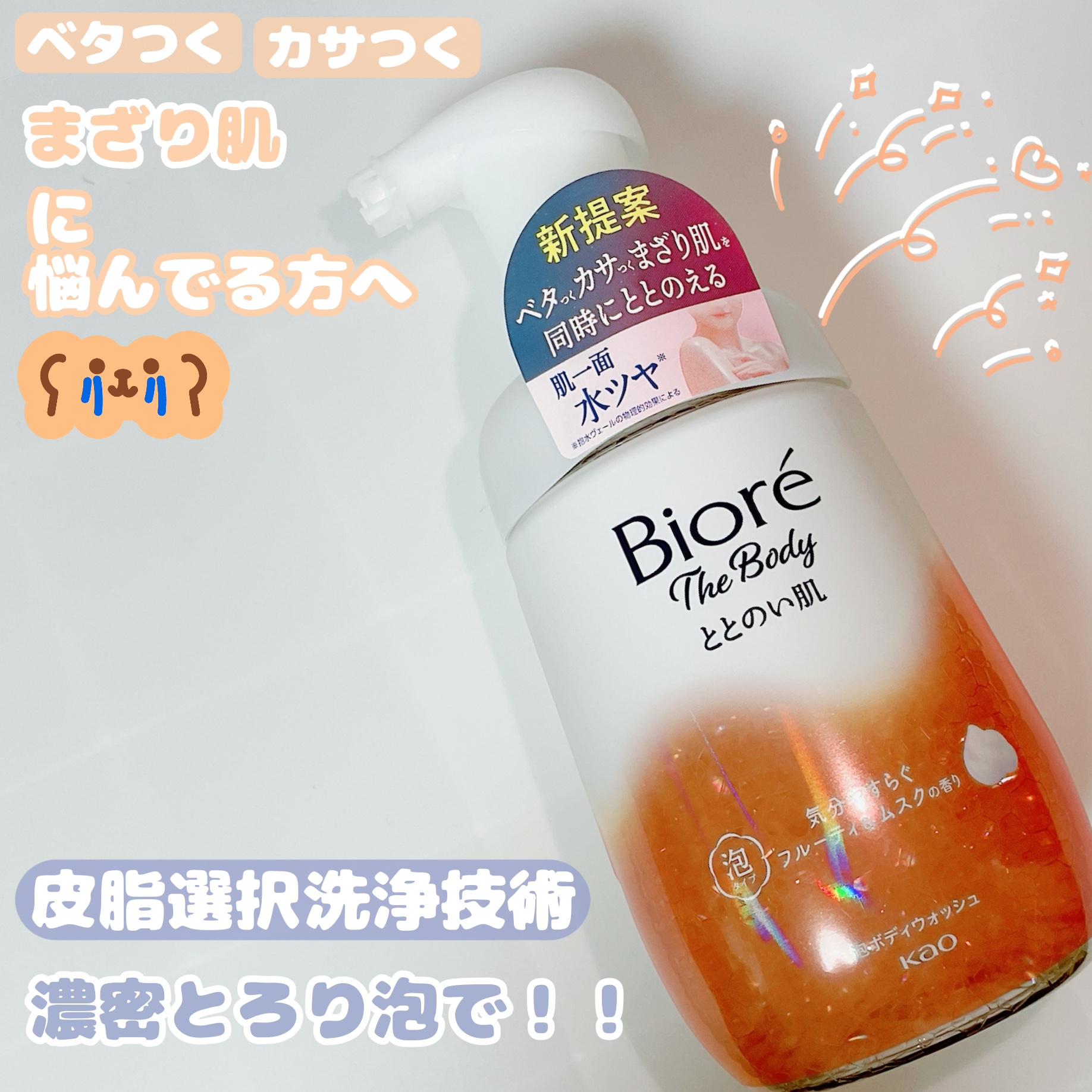 ビオレ ザ ボディ ととのい肌 フルーティ&ムスクの香り/ビオレ/ボディソープを使ったクチコミ（1枚目）