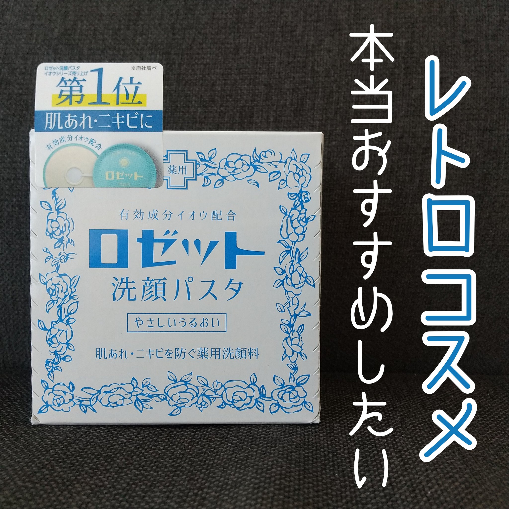 ロゼット 洗顔パスタ　荒性肌/ロゼット/洗顔フォームを使ったクチコミ（1枚目）