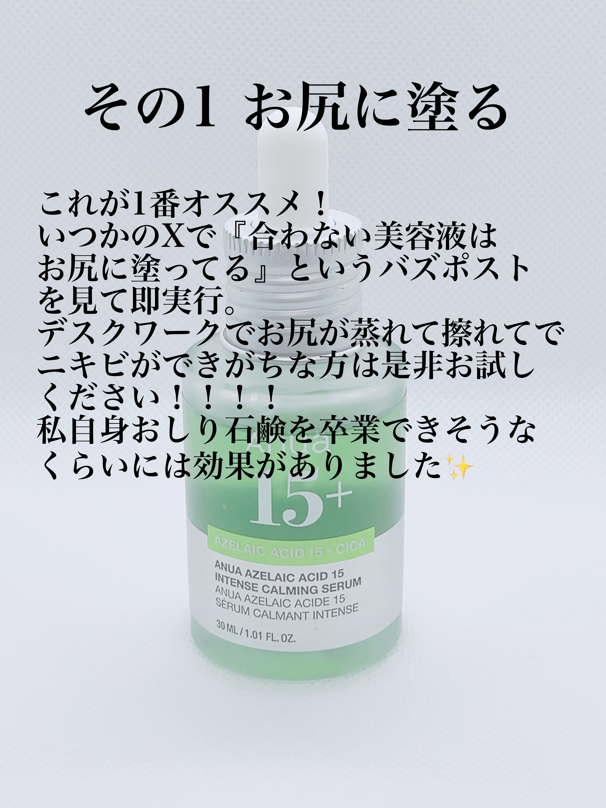 アゼライン酸15 インテンスカーミングセラム/Anua/美容液を使ったクチコミ（2枚目）