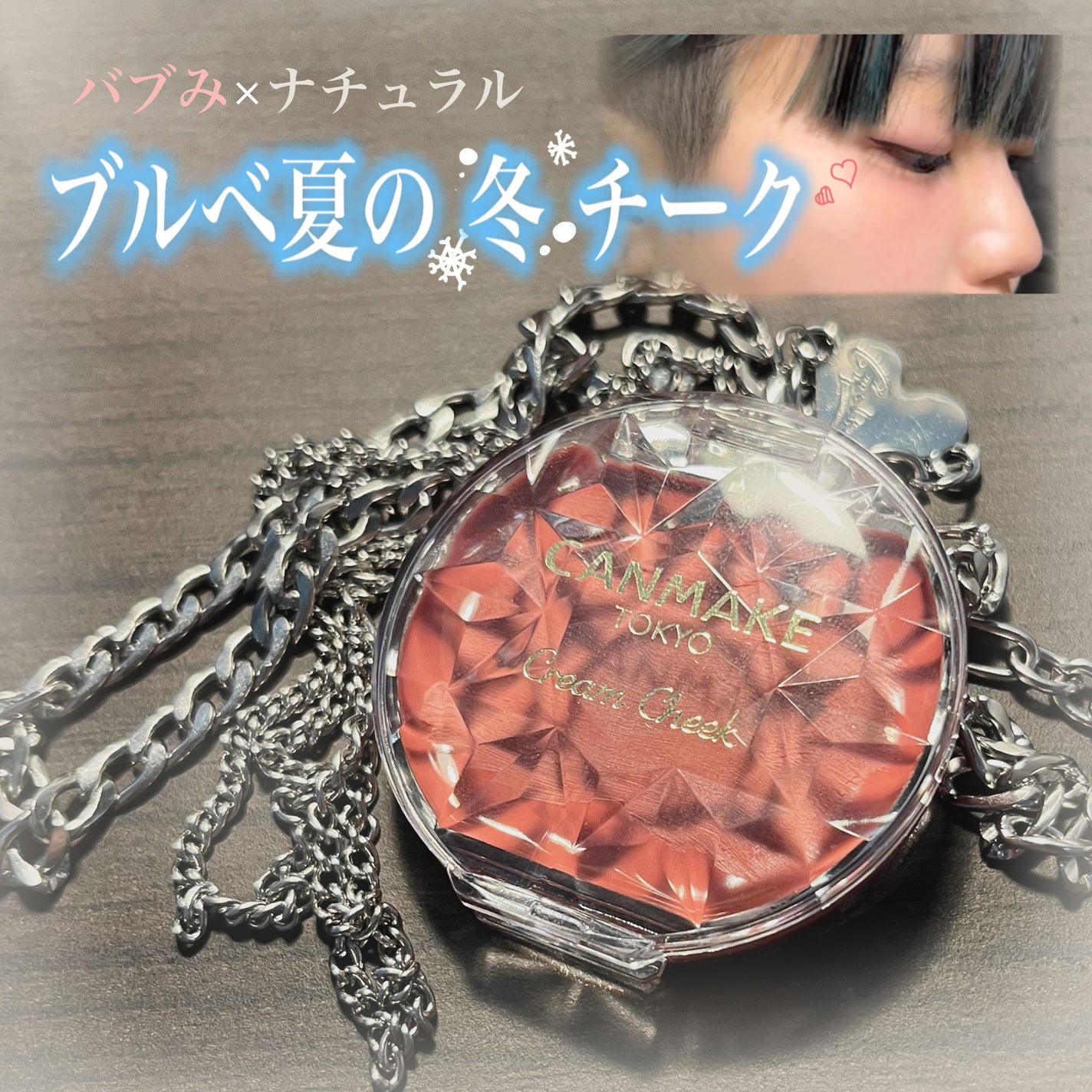 クリームチーク/キャンメイク/ジェル・クリームチークを使ったクチコミ(1枚目)