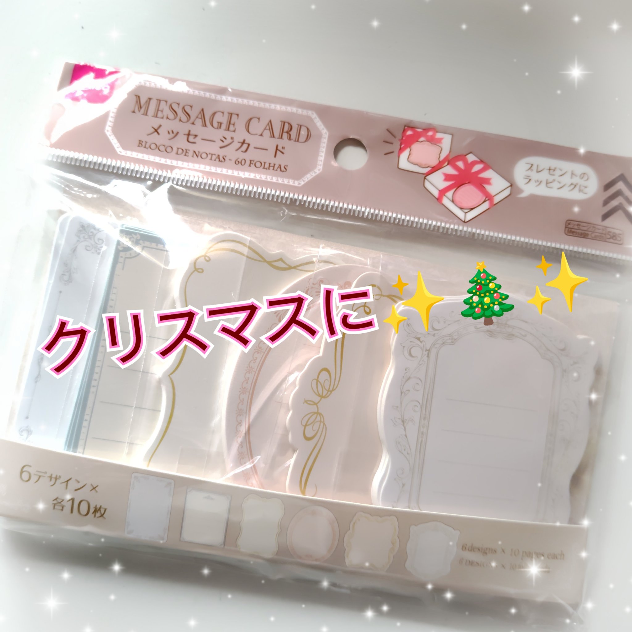 クリスマスに
プレゼントに
🎄✨️🎄✨️🎄✨️🎄✨️🎄✨️
DAISO
メッセージカード

プレゼントのラッピングに
6デザイン✕各10枚

シールは　ロフトで購入

気になってる方は是非チェックしてみてください
＃DAISO　＃