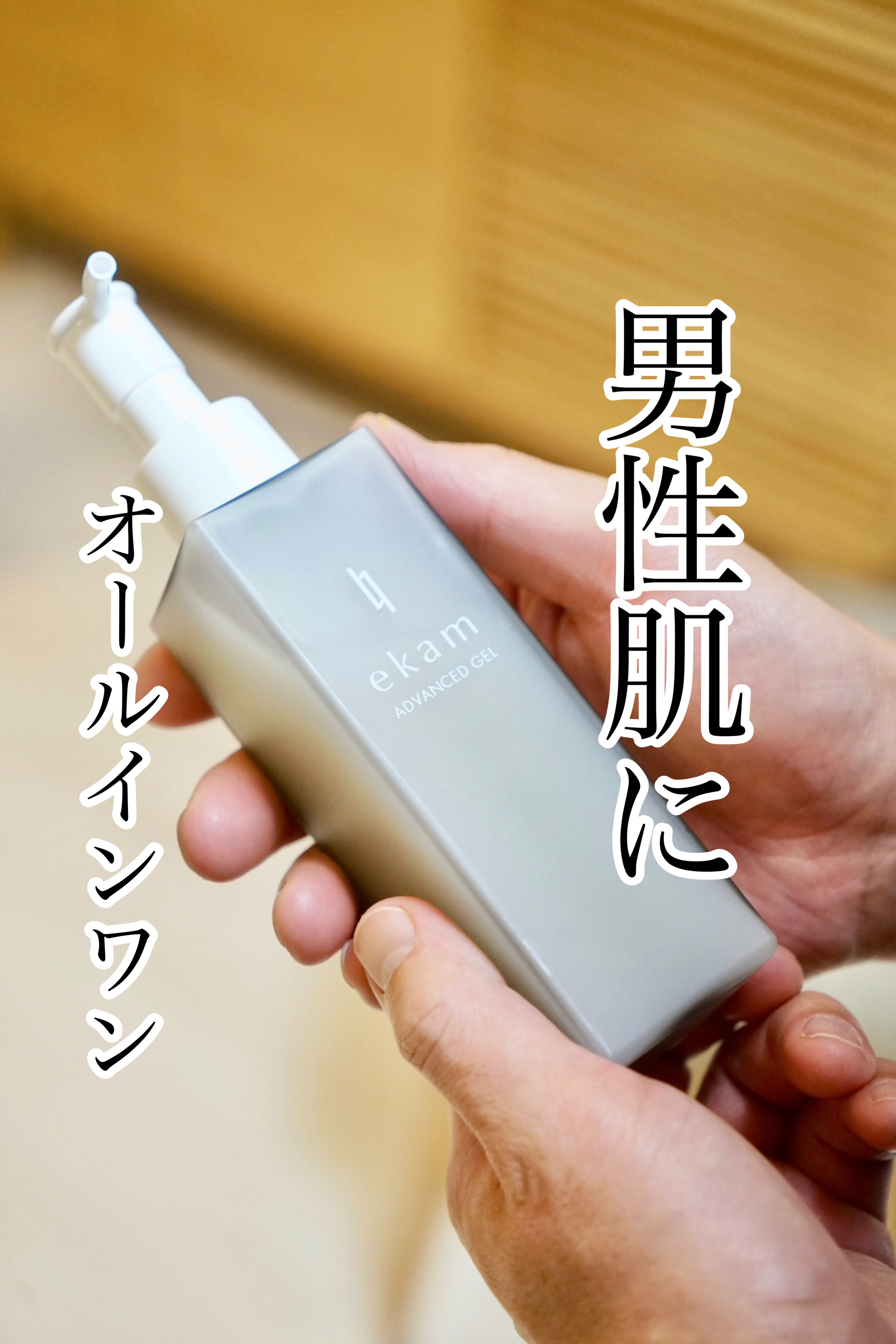 ekam アドバンスドジェル＜オールインワンジェル＞/ekam/オールインワン化粧品を使ったクチコミ（1枚目）