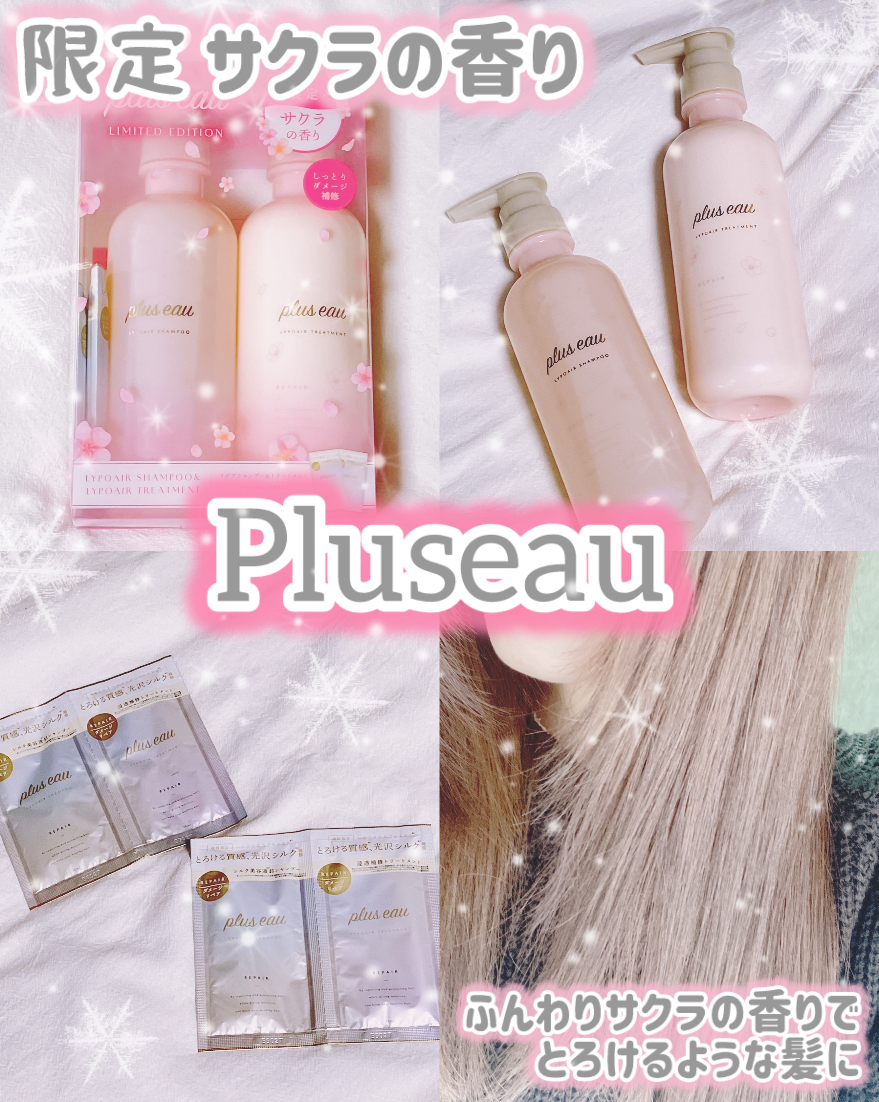 リポアシャンプー＆トリートメント サクラの香り 限定セット （通常品リポア トライアル2包付き）/plus eau/市販シャンプーを使ったクチコミ（1枚目）