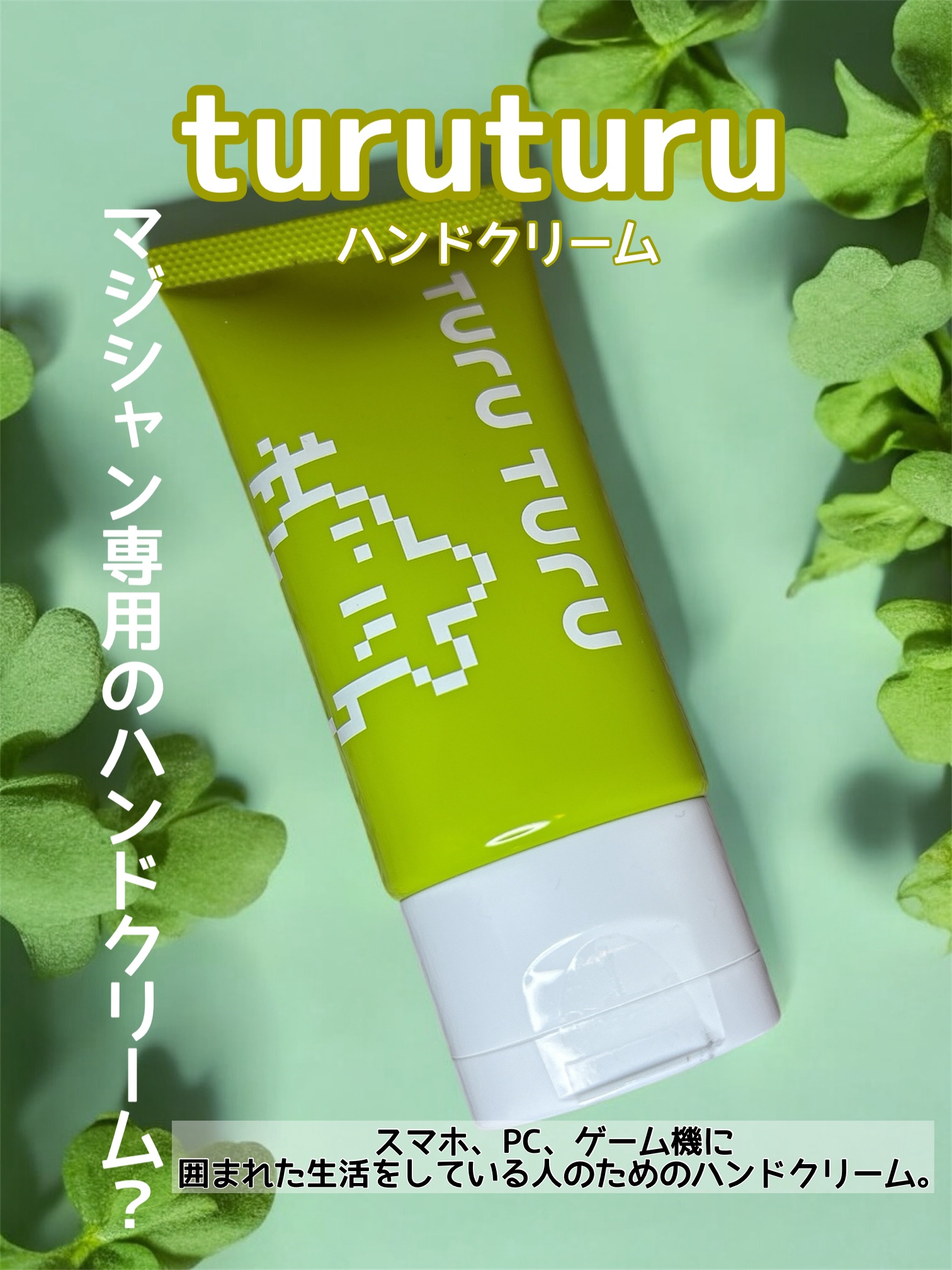 turuturuハンドクリーム/ほぼ日ストア/ハンドクリームを使ったクチコミ（1枚目）