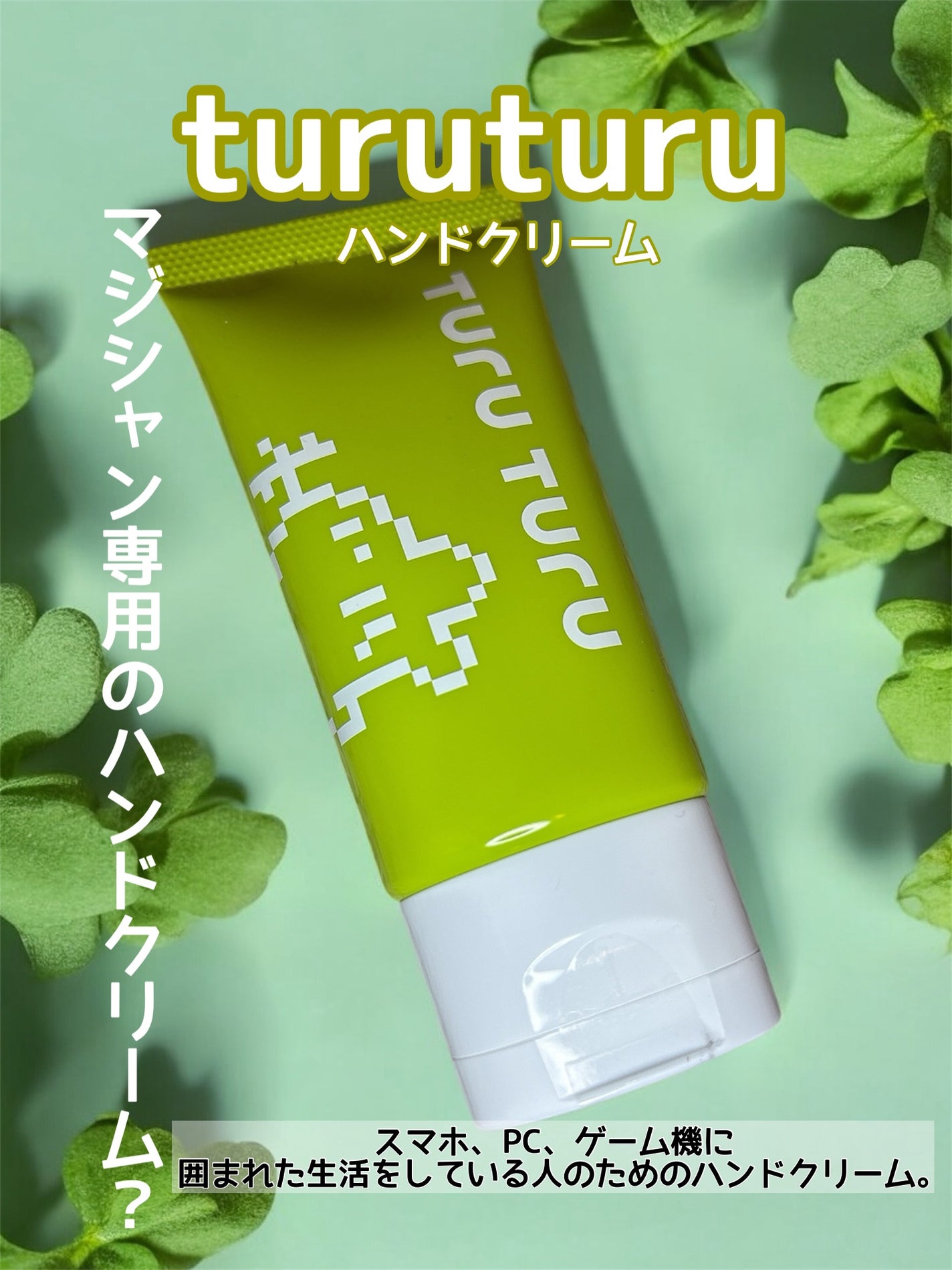 turuturuハンドクリーム/ほぼ日ストア/ハンドクリームを使ったクチコミ(1枚目)