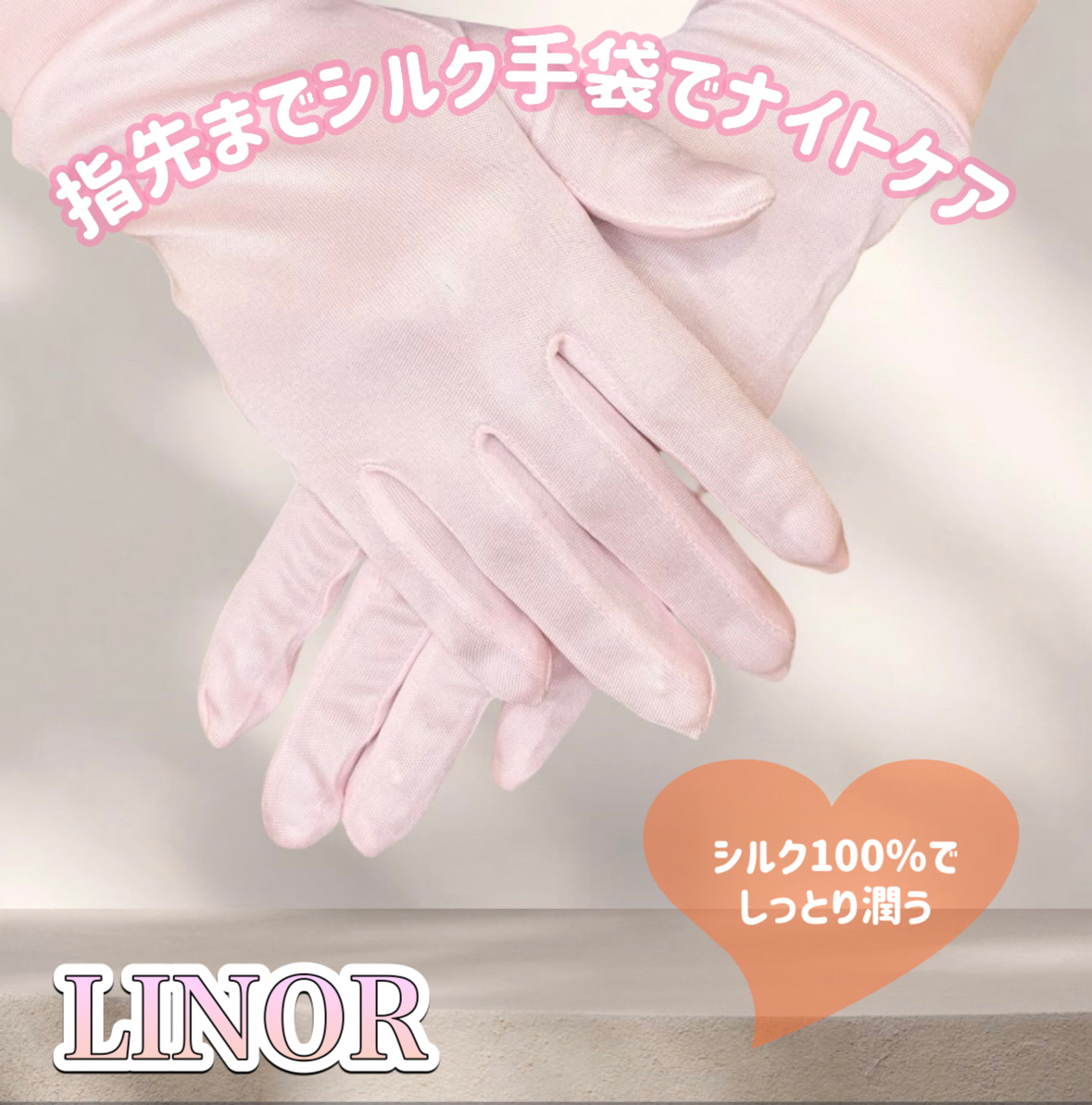 シルク手袋/LINOR/その他スキンケアグッズを使ったクチコミ（1枚目）