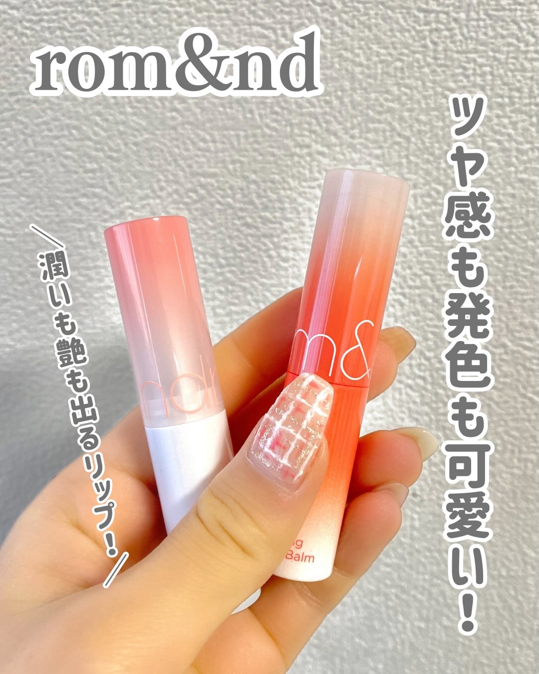 グラスティングメルティングバーム/rom&nd/リップバームを使ったクチコミ（1枚目）