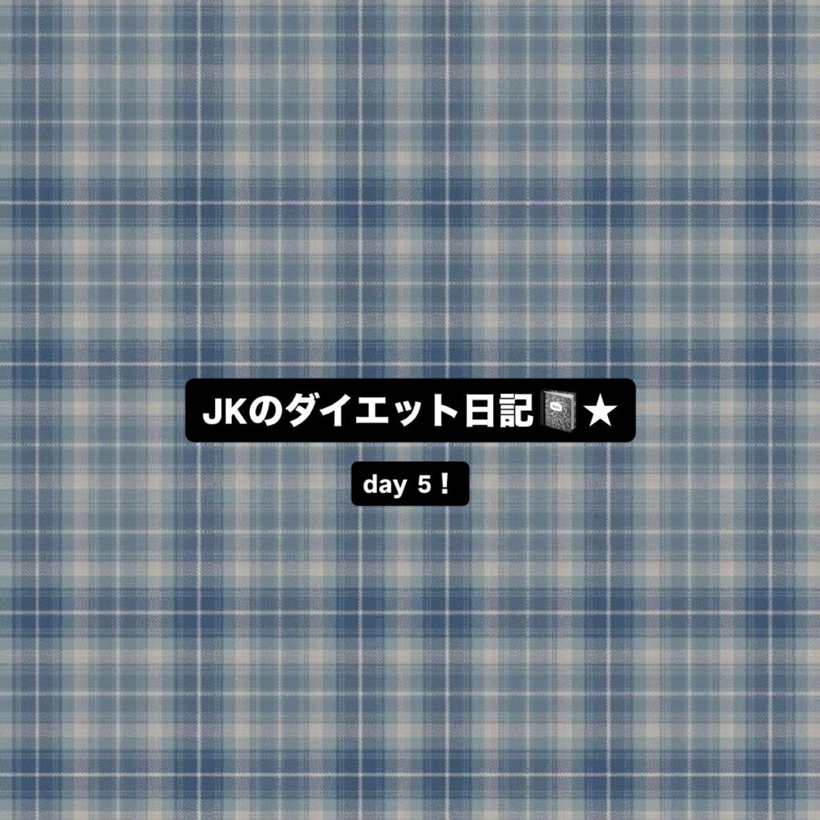 けろろ on LIPS 「day5ー!!体重:63.3kg✧•───────────•✧..」(1枚目)