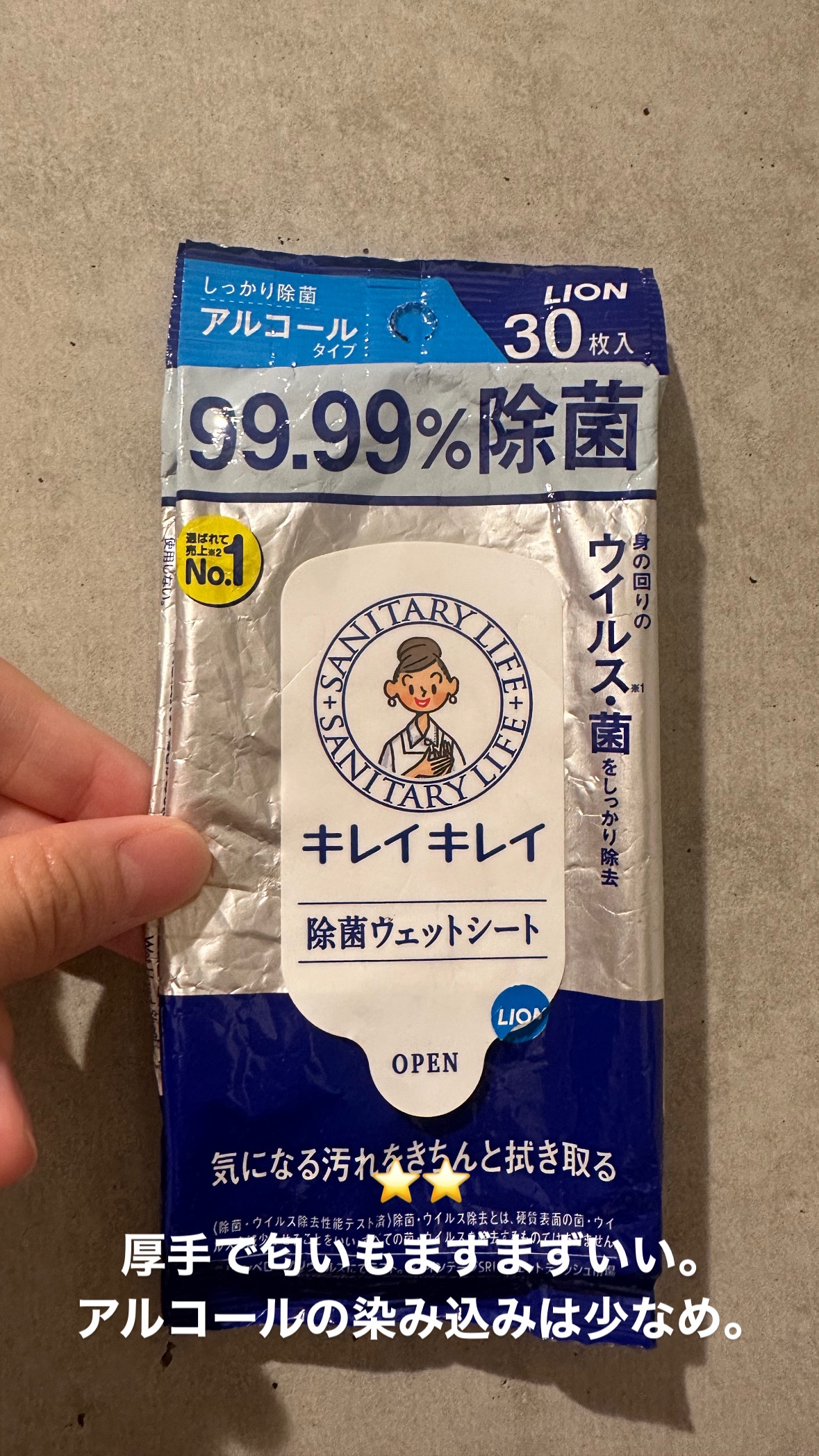 99.99％除菌ウェットシート アルコールタイプ/キレイキレイ/ティッシュを使ったクチコミ（1枚目）