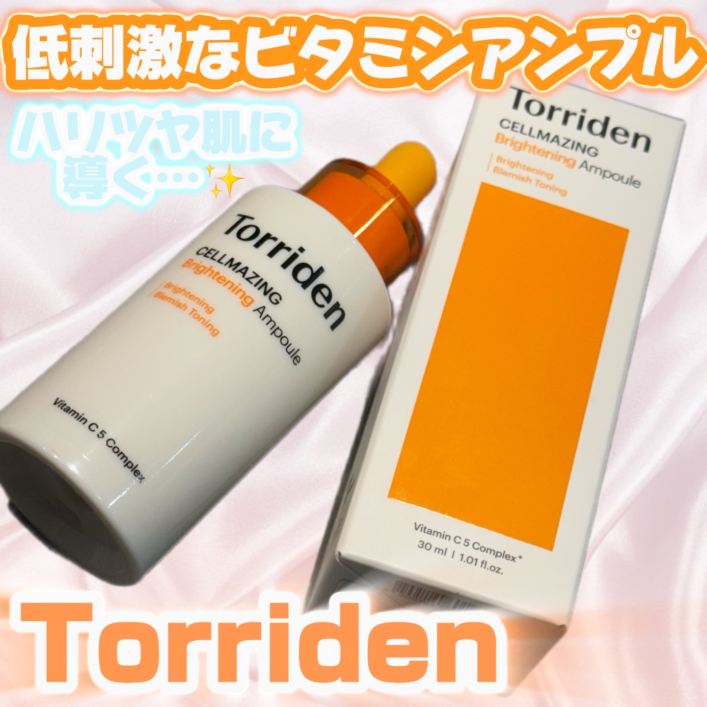 セルメイジング ビタC ブライトニングアンプル/Torriden/美容液を使ったクチコミ（1枚目）