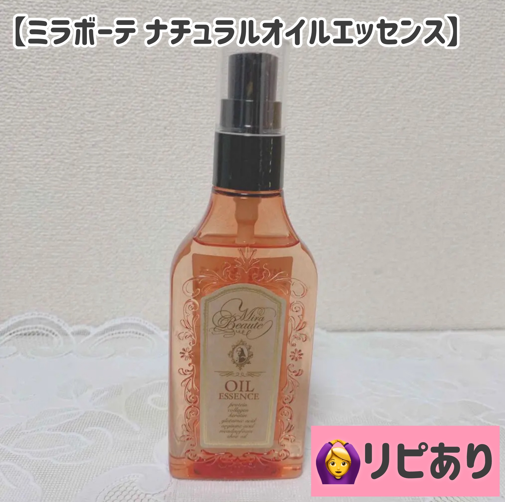 ミラボーテ ナチュラルオイルエッセンス/ミラボーテ/ヘアオイルを使ったクチコミ（1枚目）