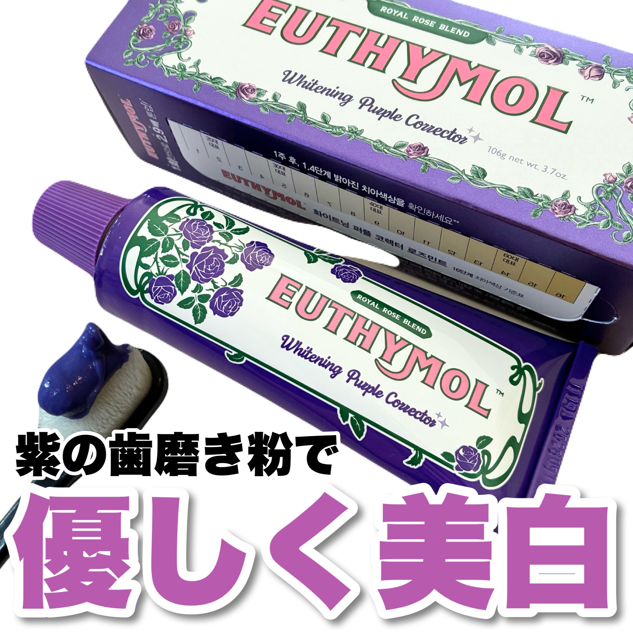 パープルコレクターロイヤルローズブレンド/EUTHYMOL/歯磨き粉を使ったクチコミ（1枚目）