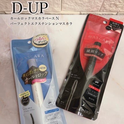 パーフェクトエクステンション マスカラ/D-UP/マスカラを使ったクチコミ(1枚目)