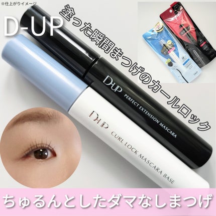 パーフェクトエクステンション マスカラ/D-UP/マスカラを使ったクチコミ(1枚目)