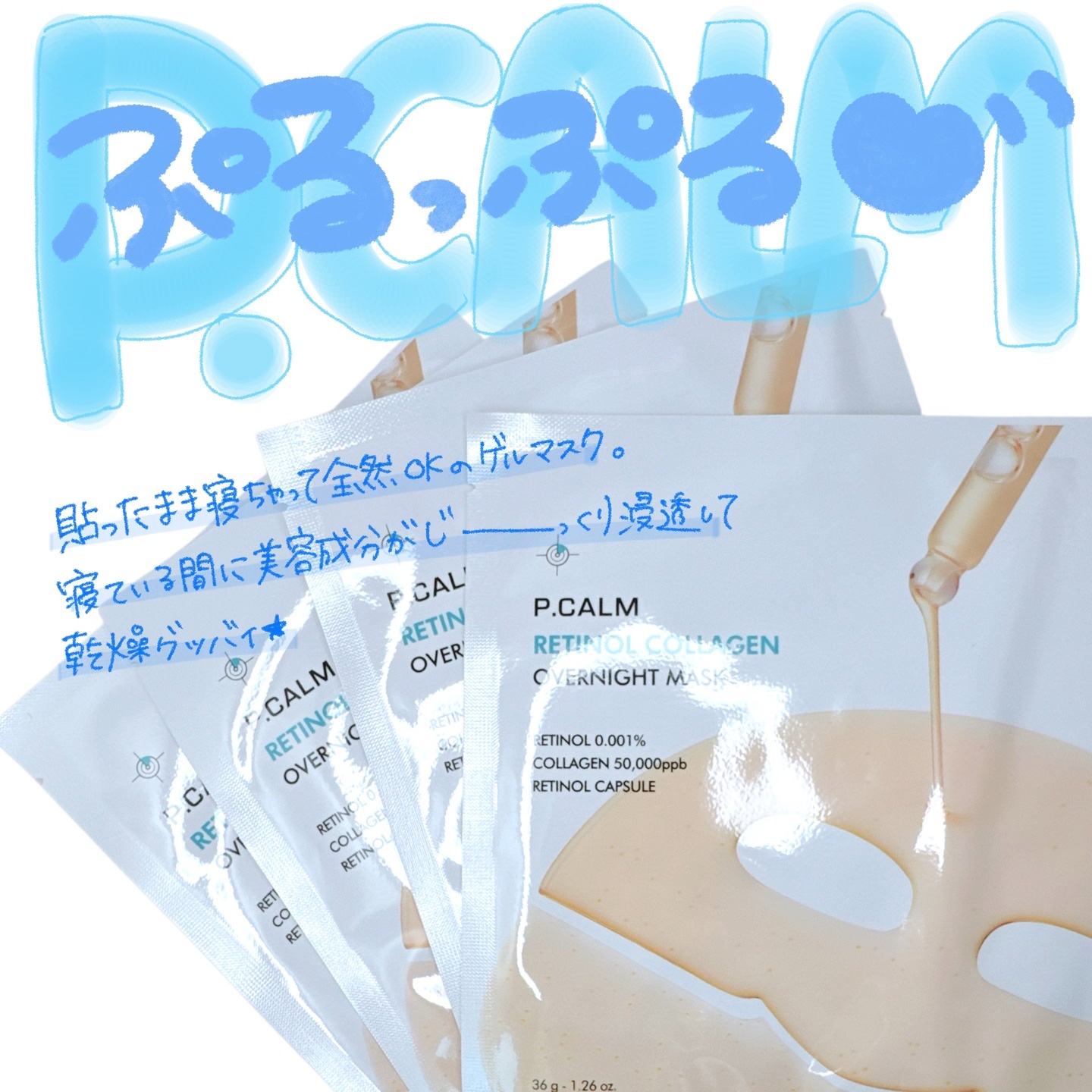 レチノール コラーゲン オーバーナイト マスク/P.CALM/シートマスク・パックを使ったクチコミ（1枚目）
