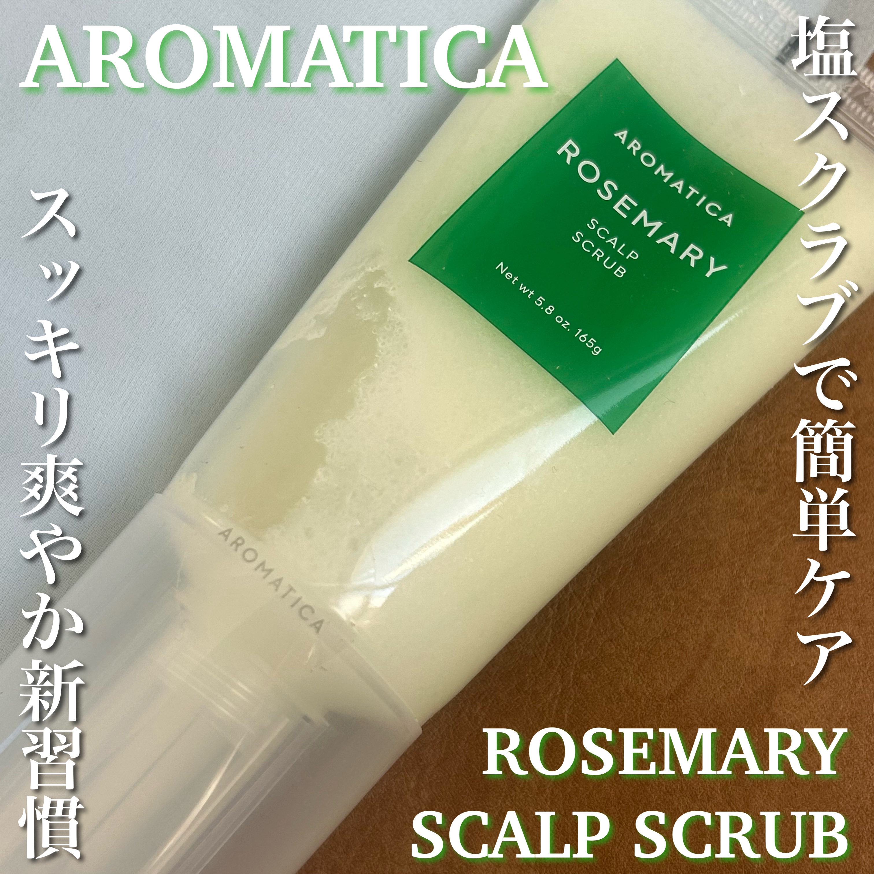 ローズマリー スカルプ スクラブ/AROMATICA/ヘッドスクラブを使ったクチコミ（1枚目）