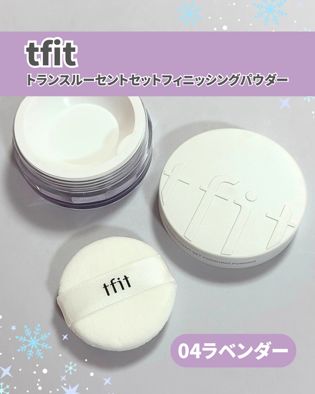 トランスルーセントセットフィニッシングパウダー/TFIT/ルースパウダーを使ったクチコミ（2枚目）