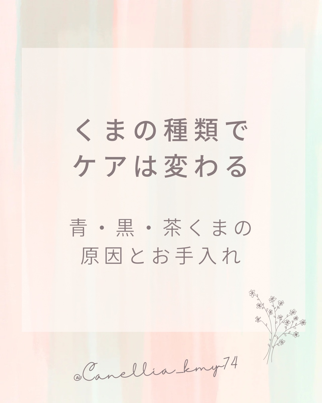 くまの種類でケアは変わる
青・黒・茶くまの原因とお手入れ

⸻

目の下のくまは、
「寝不足だから」「疲れているから」だけではありません。
実は、くまにもタイプがあり、原因によって必要なケアが違います🫧

まずは代表的な3種類から。

�