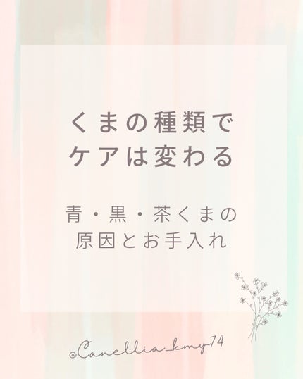 椿 on LIPS 「くまの種類でケアは変わる青・黒・茶くまの原因とお手入れ⸻目の下..」(1枚目)