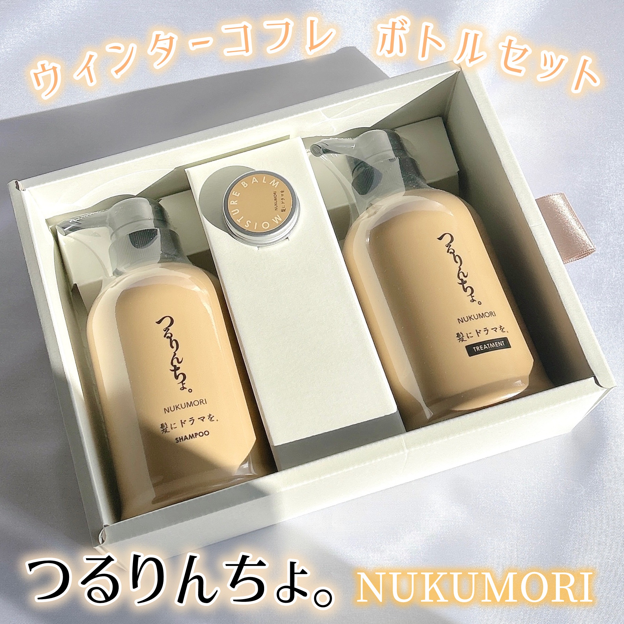 つるりんちょ。ウィンターコフレセット（NUKUMORI）（ボトル）/つるりんちょ/その他キットセットを使ったクチコミ（1枚目）