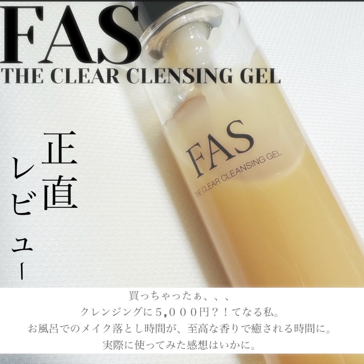 FAS ザ クリア クレンジングジェル/FAS/クレンジングジェルを使ったクチコミ（1枚目）