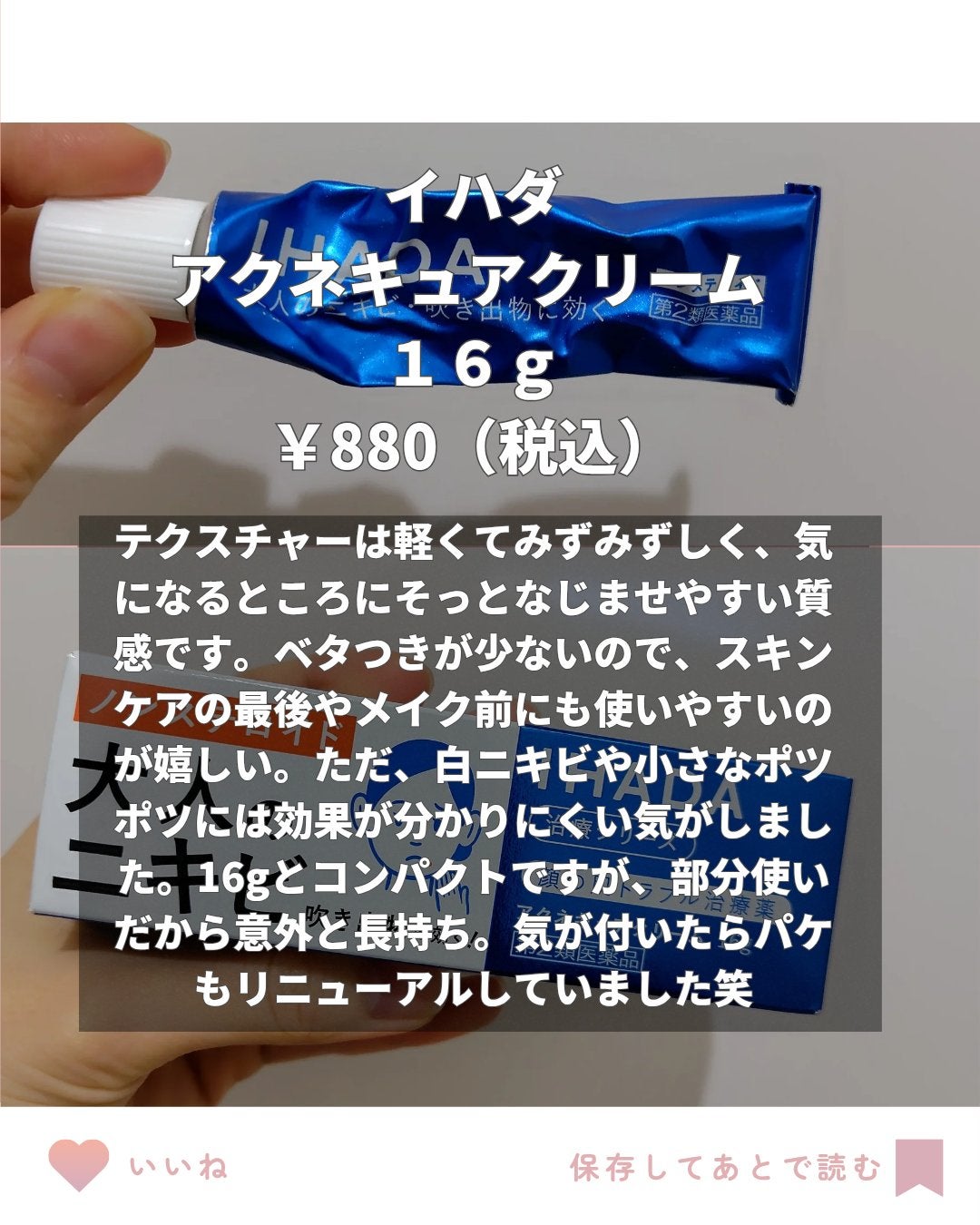 アクネキュアクリーム(医薬品)/IHADA/その他を使ったクチコミ(2枚目)