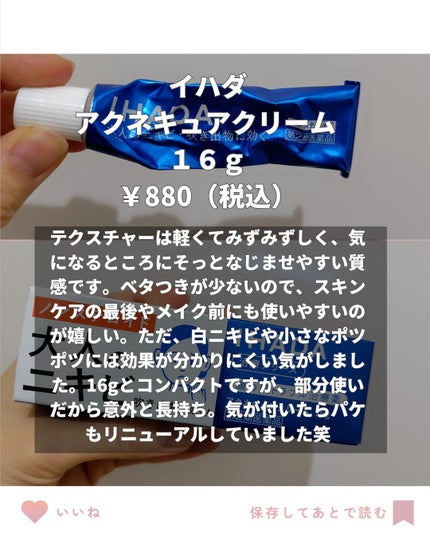 アクネキュアクリーム(医薬品)/IHADA/その他を使ったクチコミ(2枚目)