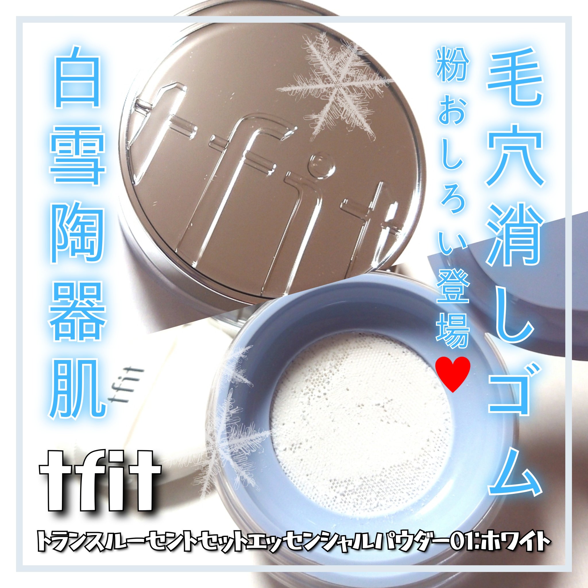 トランスルーセントセットエッセンシャルパウダー/TFIT/ルースパウダーを使ったクチコミ（1枚目）