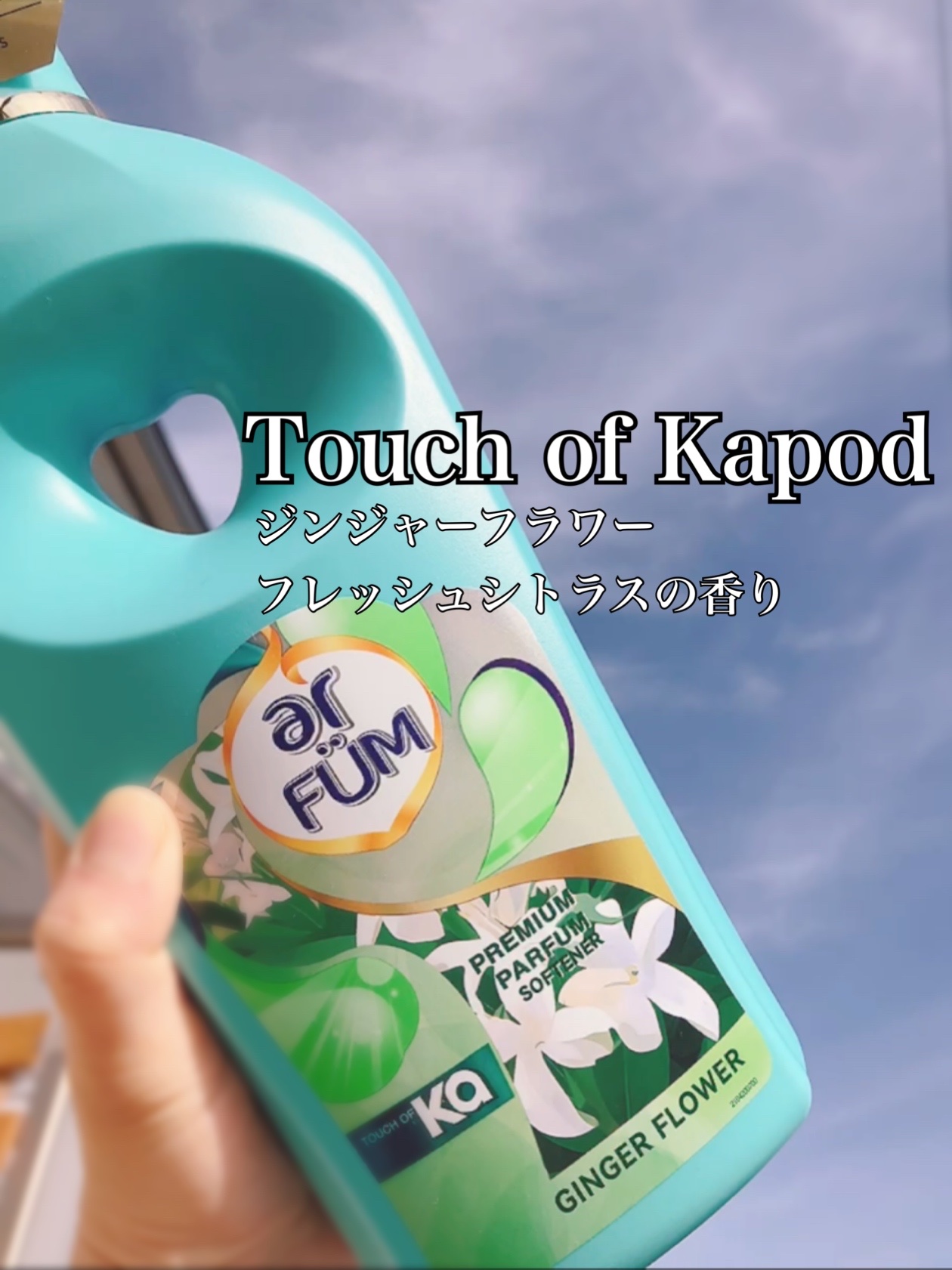 Touch of Ka ジンジャーフラワーフレッシュシトラスの香り/arFUM/柔軟剤を使ったクチコミ（1枚目）