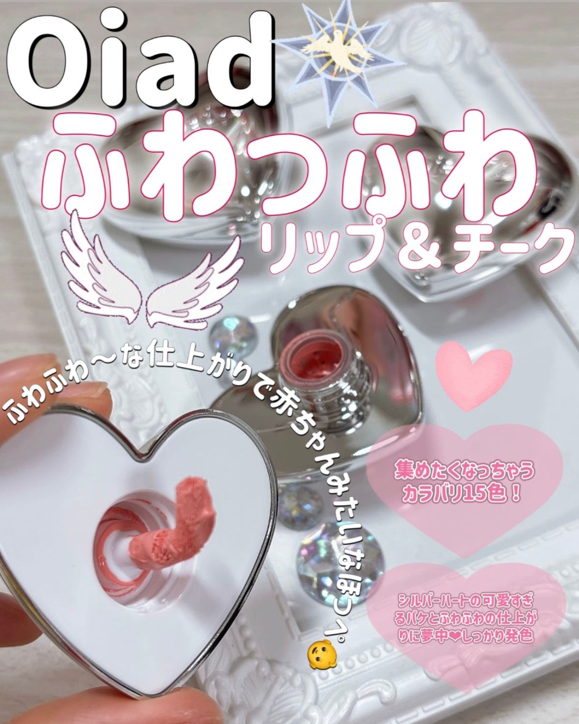 シルバーパース ムースクリーム リップ&チーク/oiad/ジェル・クリームチークを使ったクチコミ(1枚目)