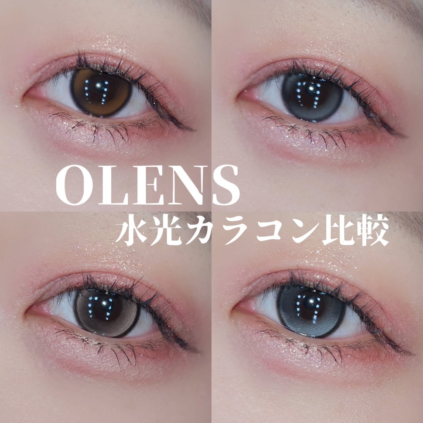 【PR】⁡
⁡OLENSのダブルハイライターカラコンを比較してみたよ♪⁡
⁡⁡⁡
⁡
⁡【ダブルティント グレー/ブラウン】⁡
全体直径は14.2だけど、着色直径が12.9だからナチュラルに盛れるカラコン✨⁡
⁡⁡
⁡【グローイティア グレ